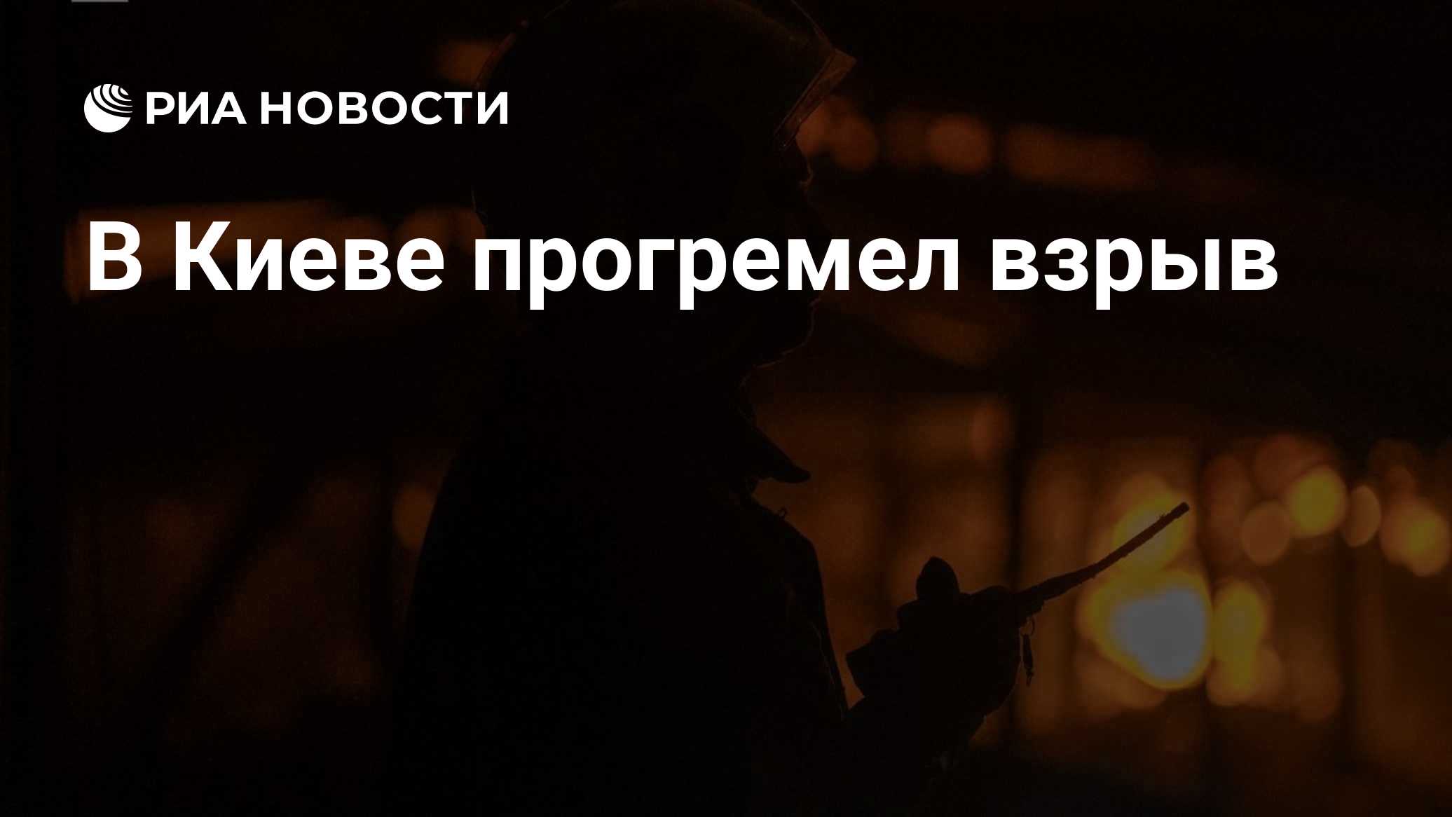В Киеве прогремел взрыв