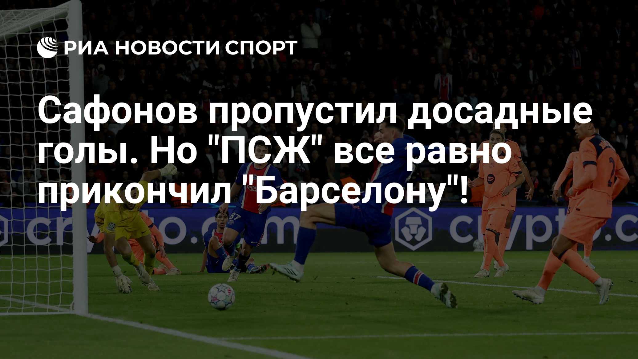 Сафонов пропустил досадные голы. Но "ПСЖ" все равно прикончил "Барселону"!