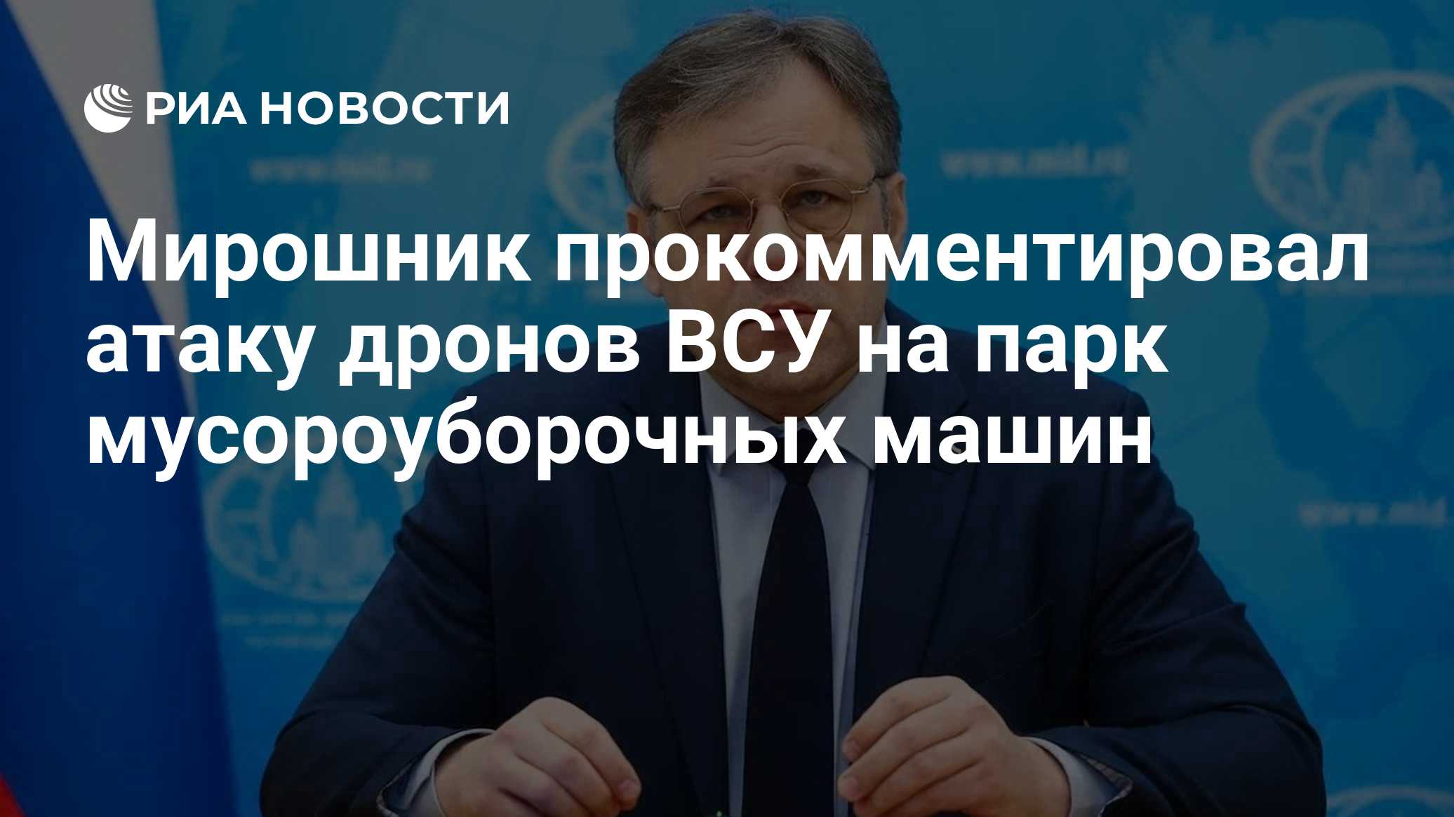 Мирошник прокомментировал атаку дронов ВСУ на парк мусороуборочных машин