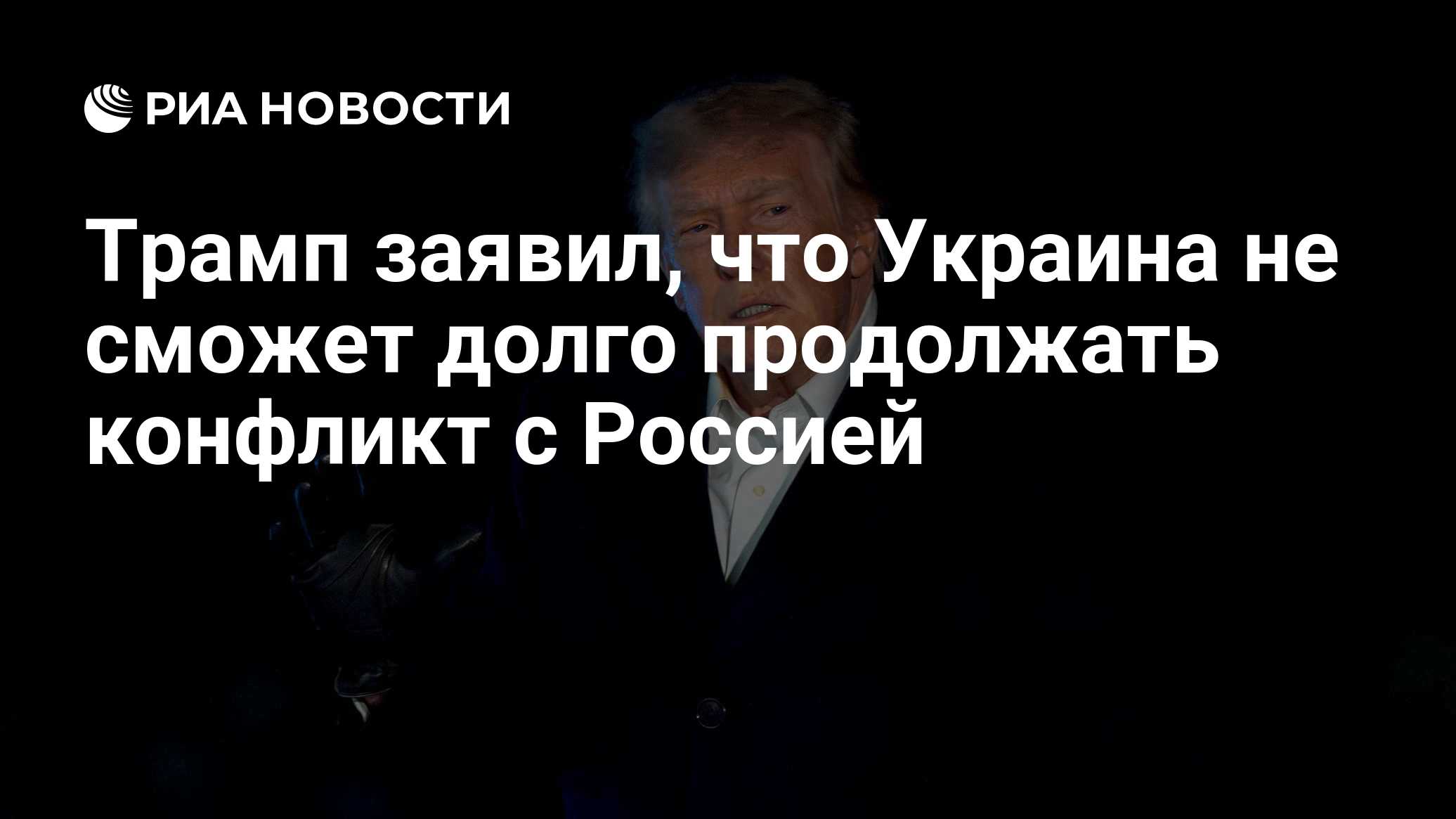Трамп заявил, что Украина не сможет долго продолжать конфликт с Россией