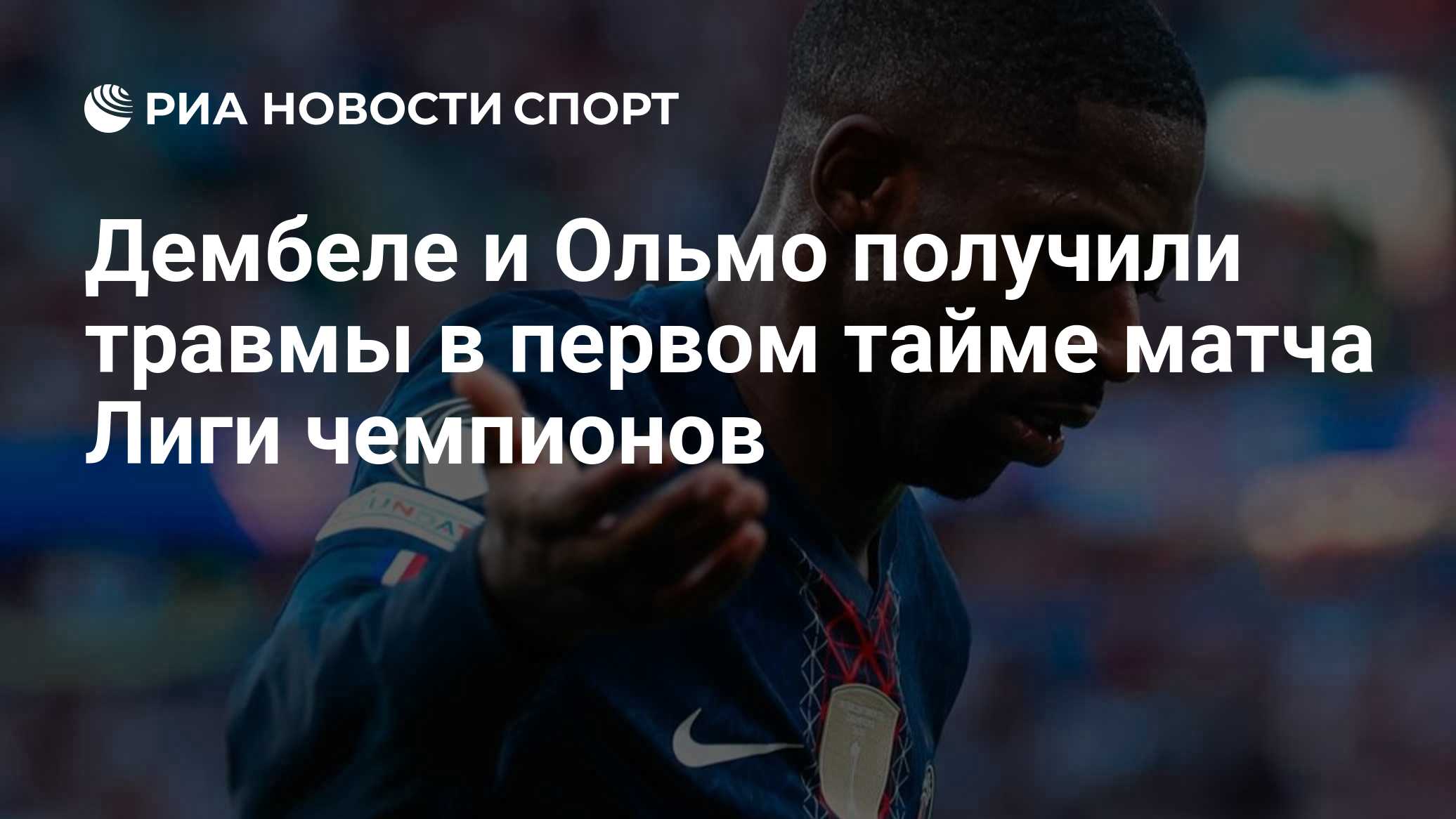 Дембеле и Ольмо получили травмы в первом тайме матча Лиги чемпионов