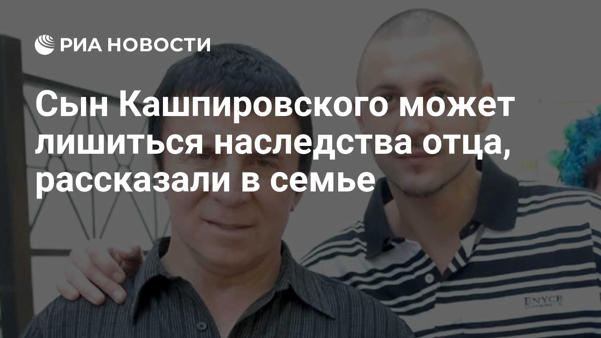 Сын Кашпировского может лишиться наследства отца, рассказали в семье