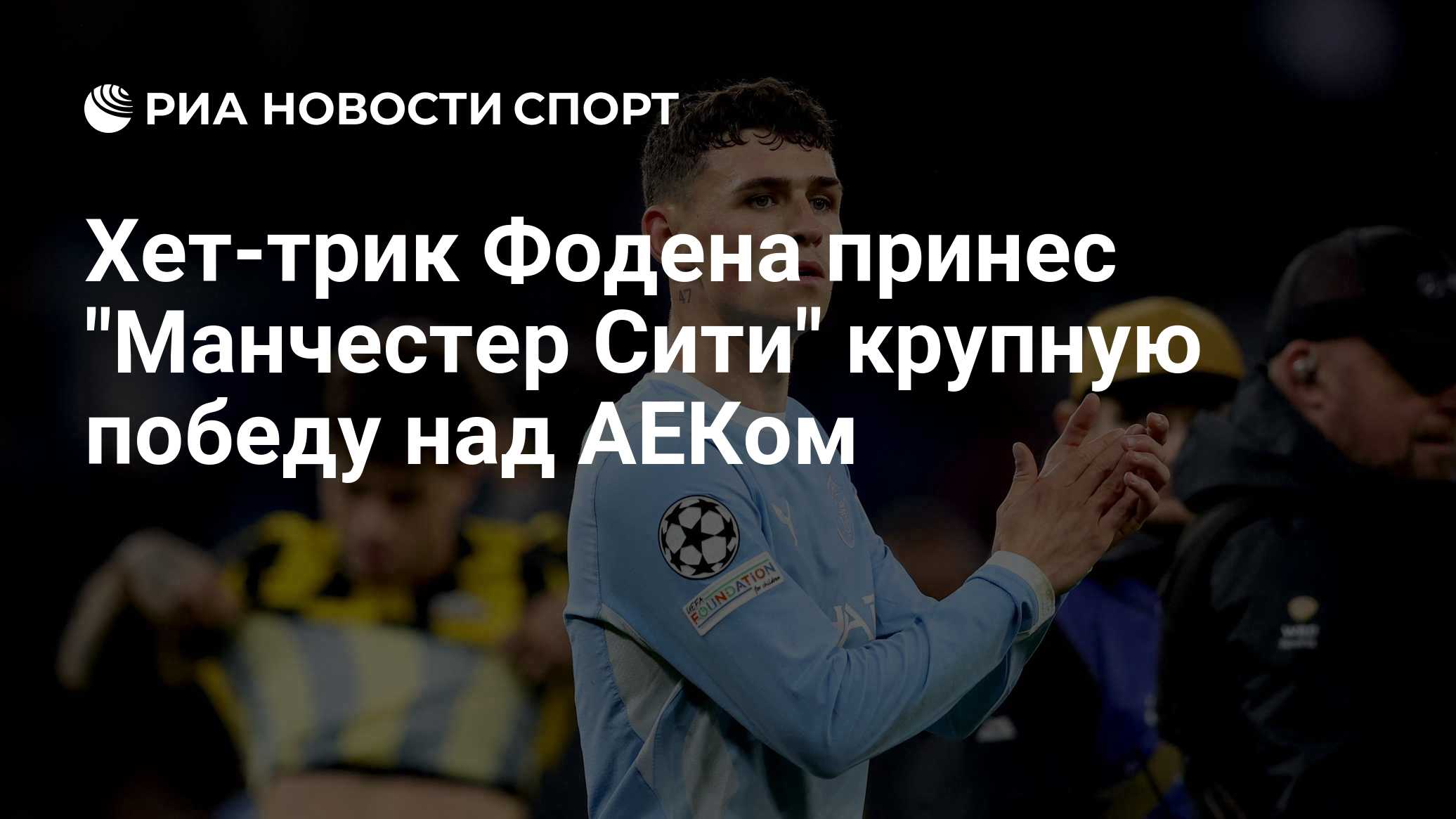 Хет-трик Фодена принес "Манчестер Сити" крупную победу над АЕКом