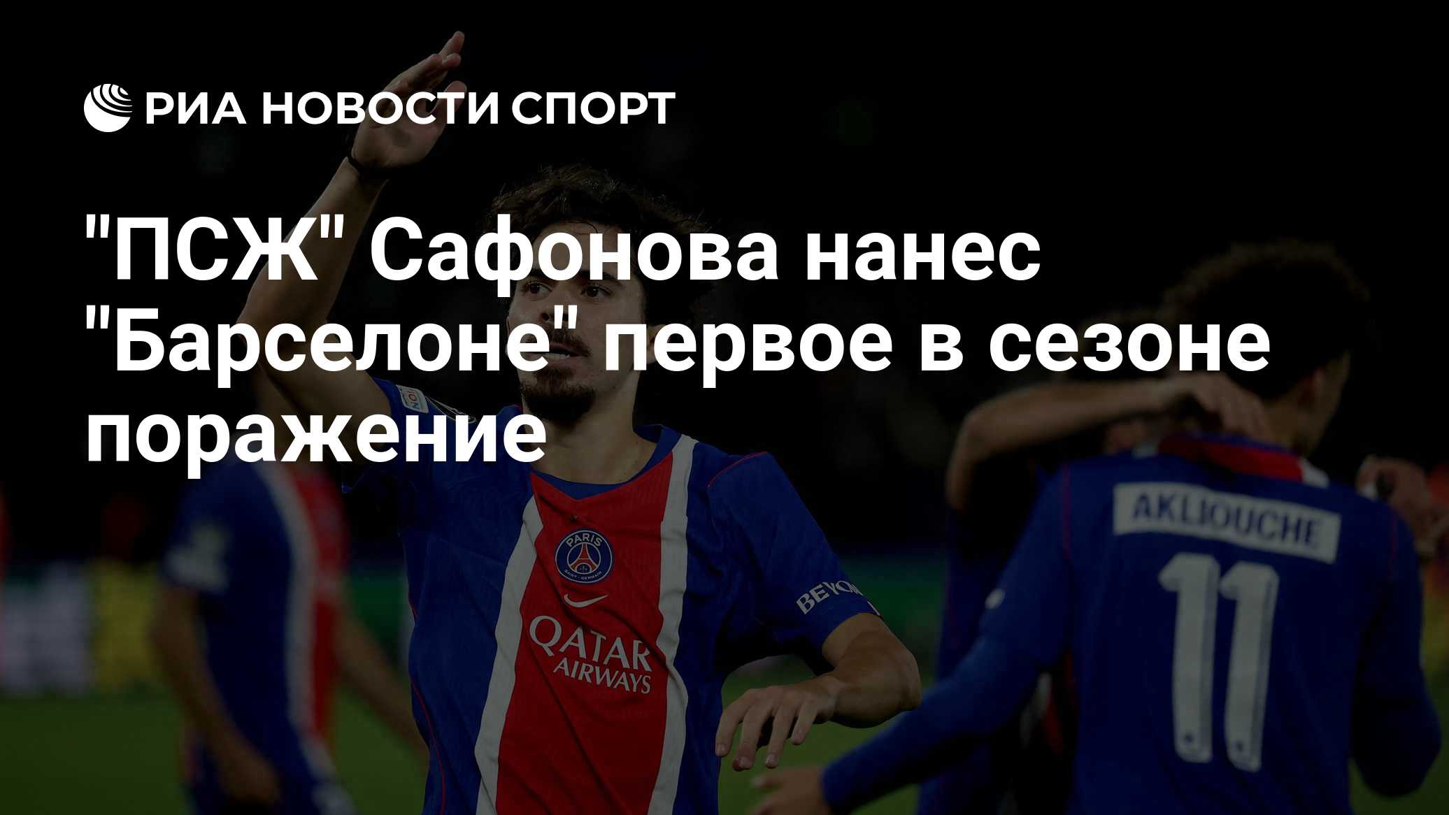 "ПСЖ" Сафонова нанес "Барселоне" первое в сезоне поражение