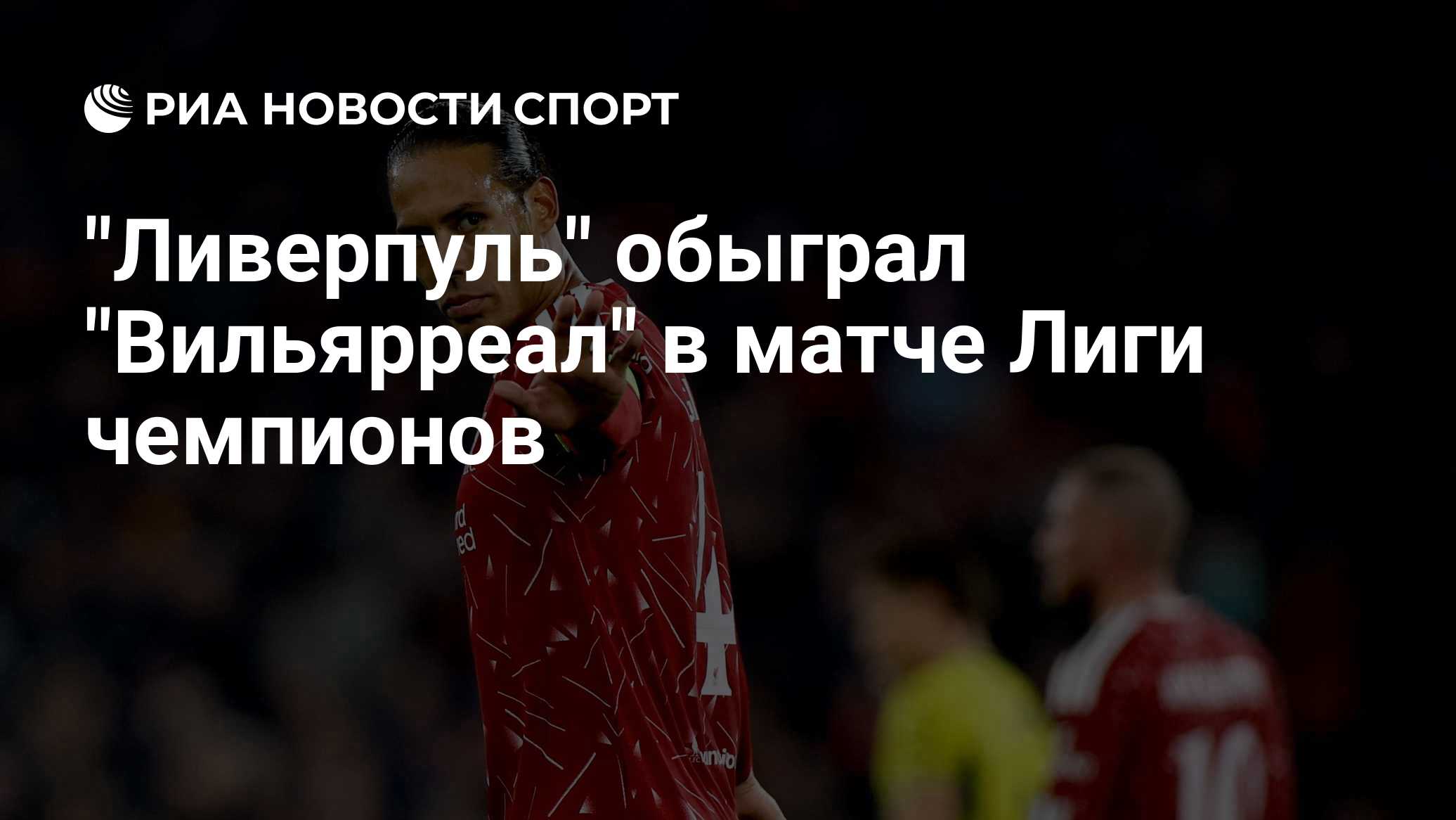 "Ливерпуль" обыграл "Вильярреал" в матче Лиги чемпионов