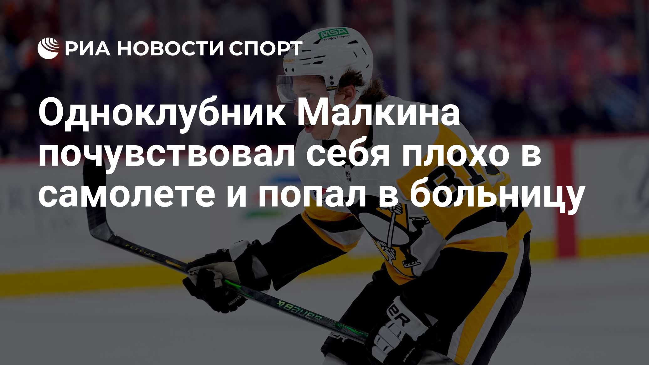 Одноклубник Малкина почувствовал себя плохо в самолете и попал в больницу