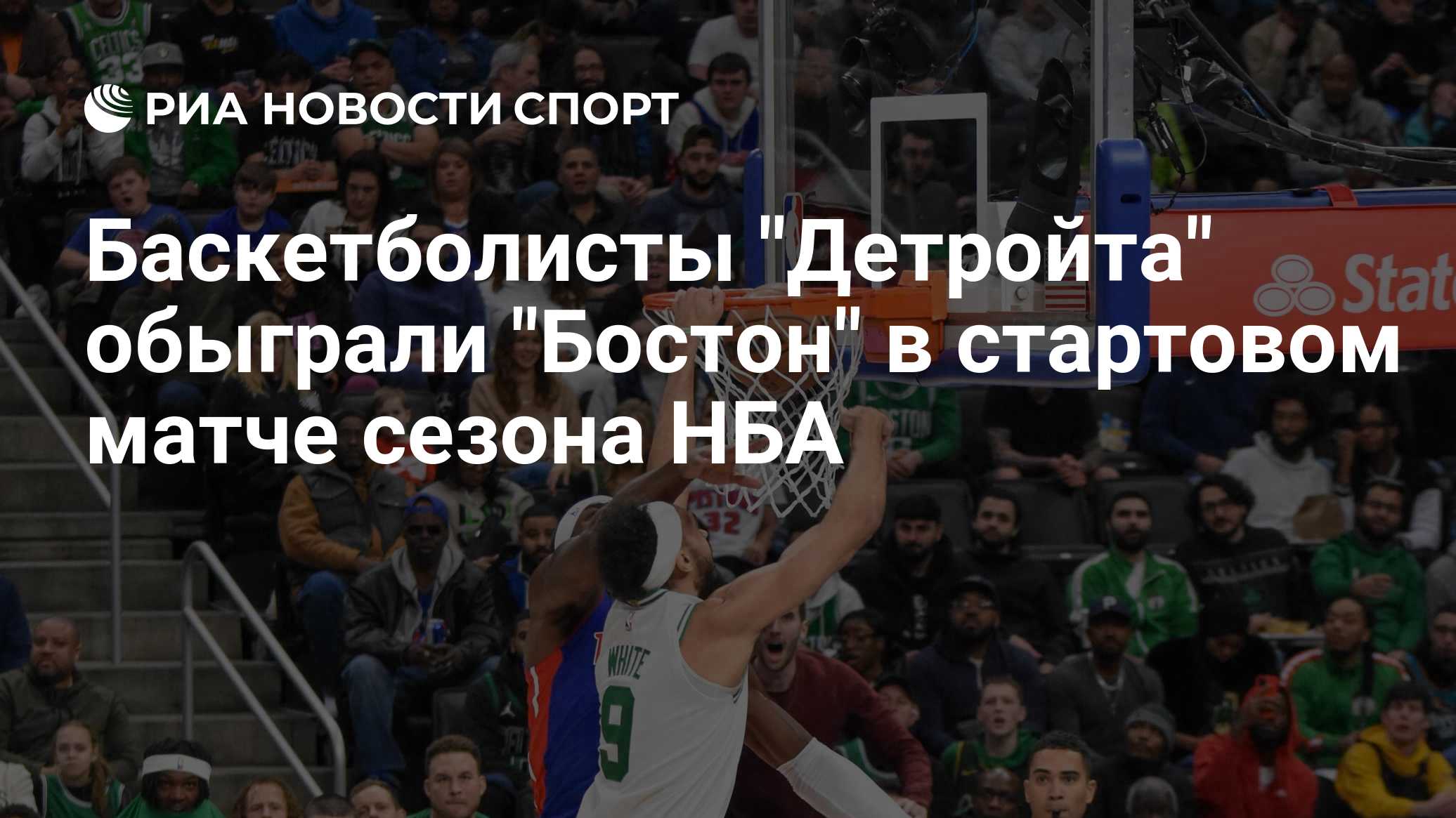 Баскетболисты "Детройта" обыграли "Бостон" в стартовом матче сезона НБА