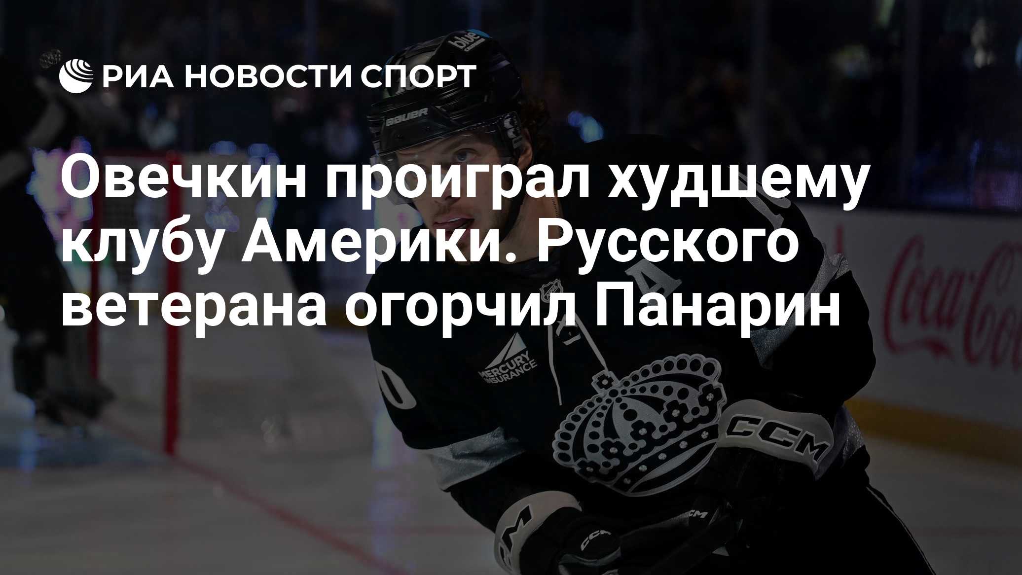 Овечкин проиграл худшему клубу Америки. Русского ветерана огорчил Панарин