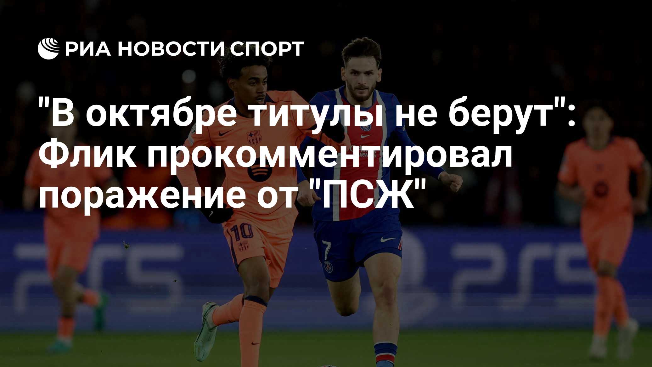 "В октябре титулы не берут": Флик прокомментировал поражение от "ПСЖ"