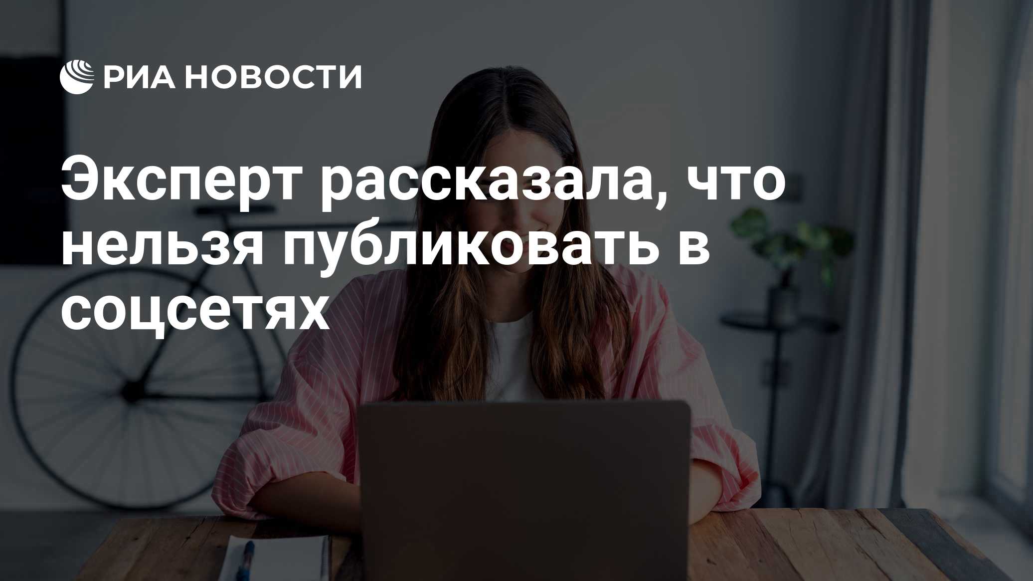 Эксперт рассказала, что нельзя публиковать в соцсетях