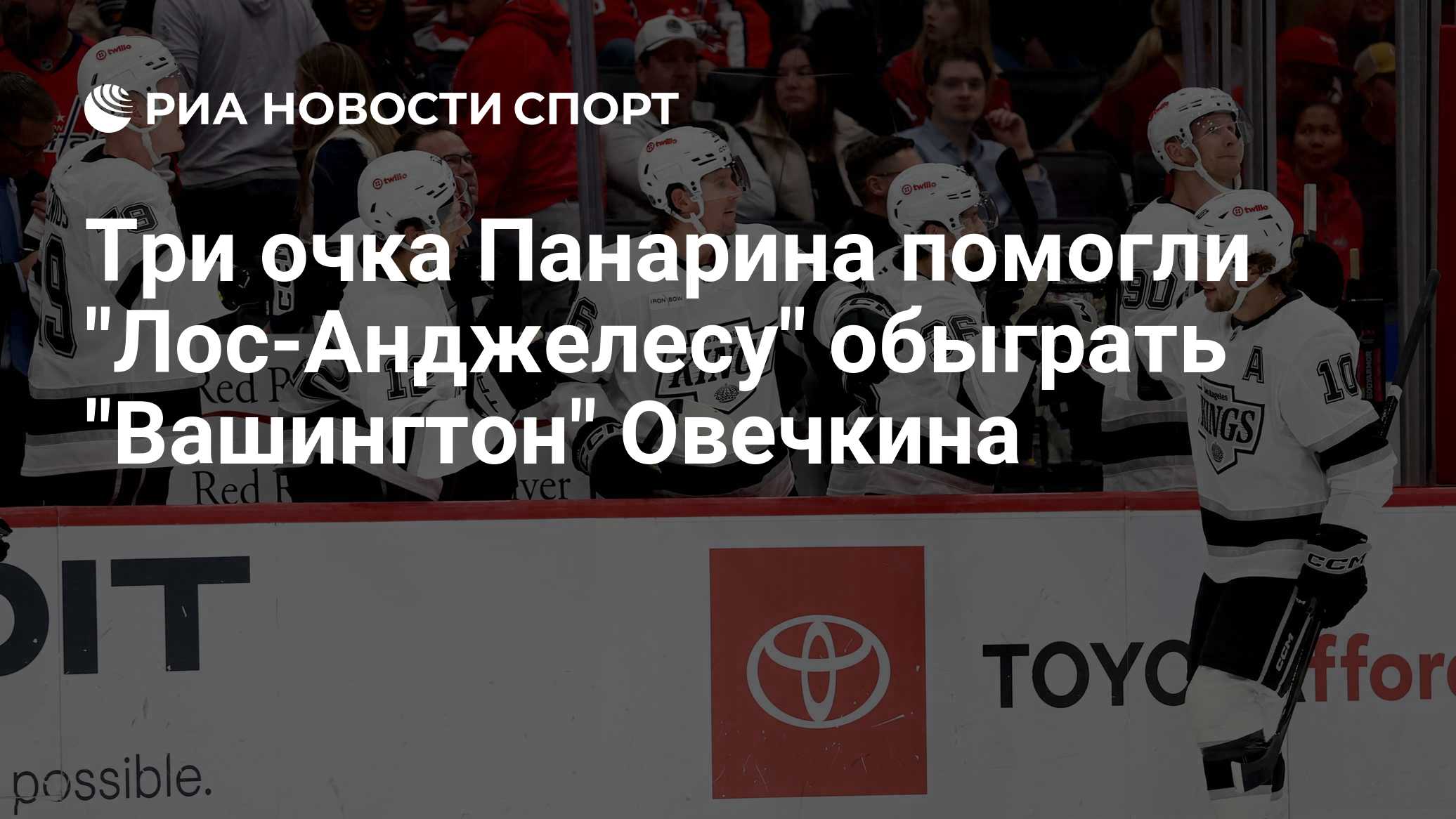 Три очка Панарина помогли "Лос-Анджелесу" обыграть "Вашингтон" Овечкина