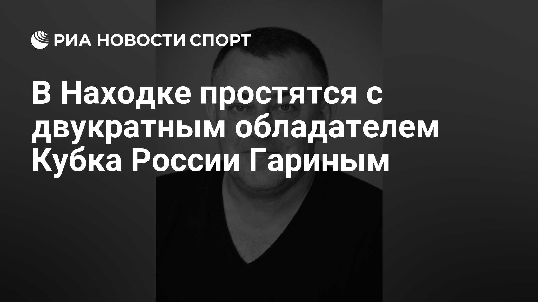 В Находке простятся с двукратным обладателем Кубка России Гариным