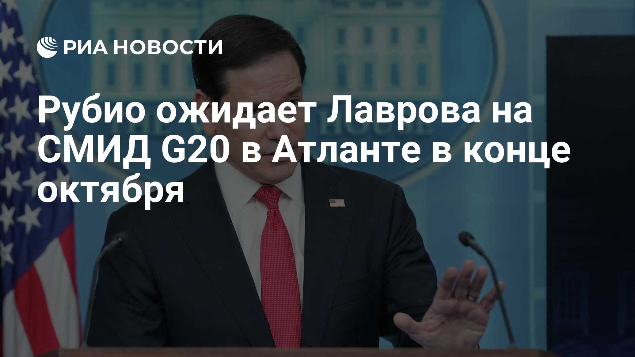 Рубио ожидает Лаврова на СМИД G20 в Атланте в конце октября