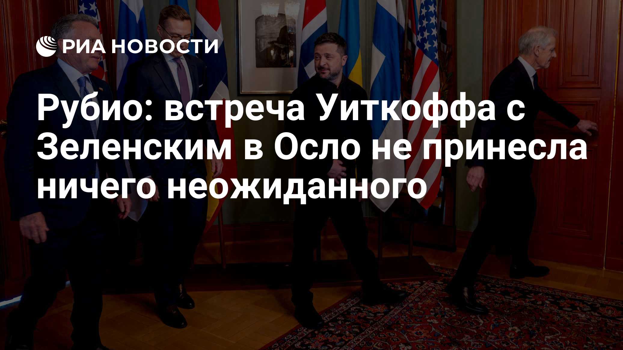 Рубио: встреча Уиткоффа с Зеленским в Осло не принесла ничего неожиданного