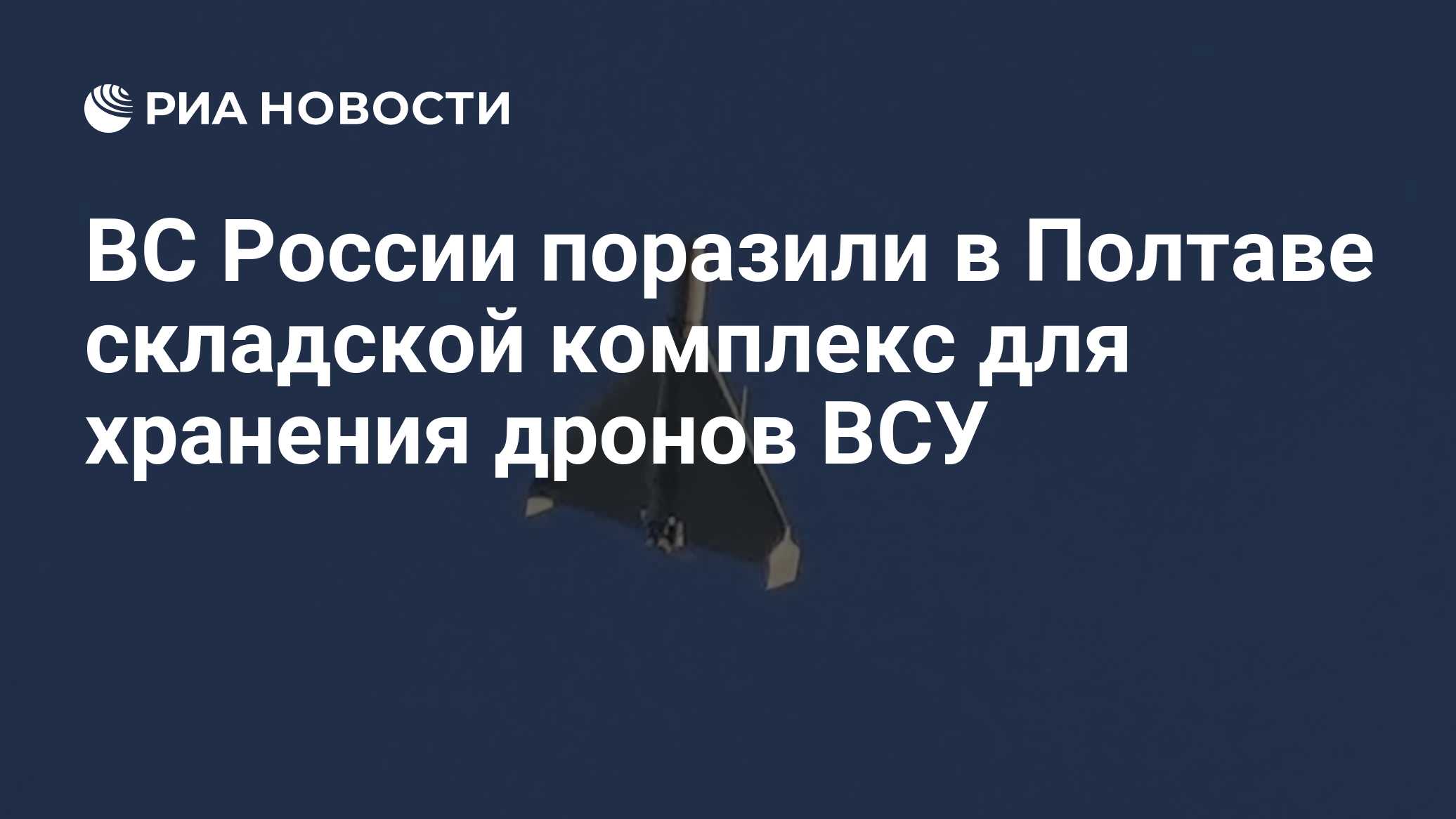 ВС России поразили в Полтаве складской комплекс для хранения дронов ВСУ