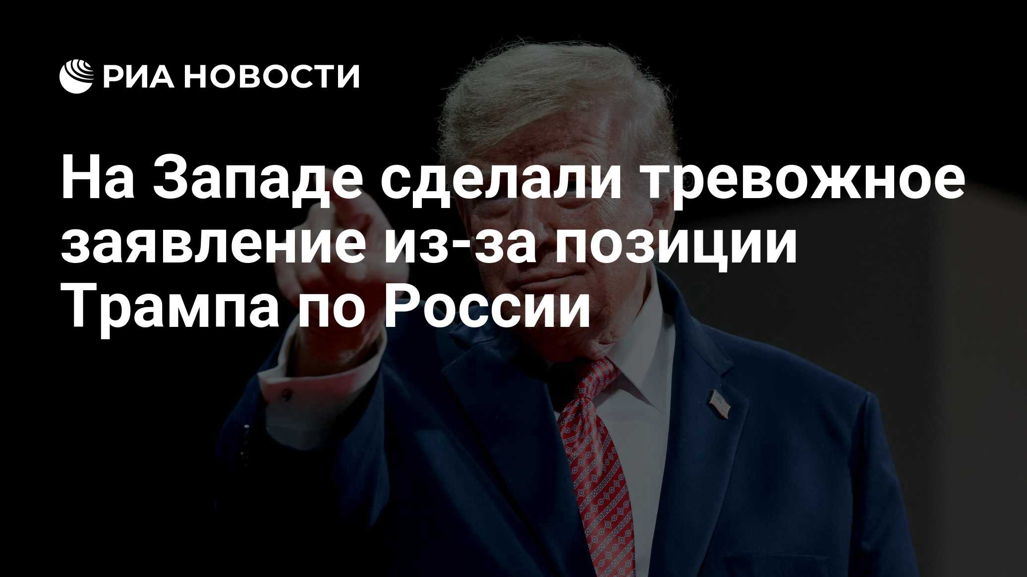 СМИ отметили важную деталь в поведении Трампа в отношении России