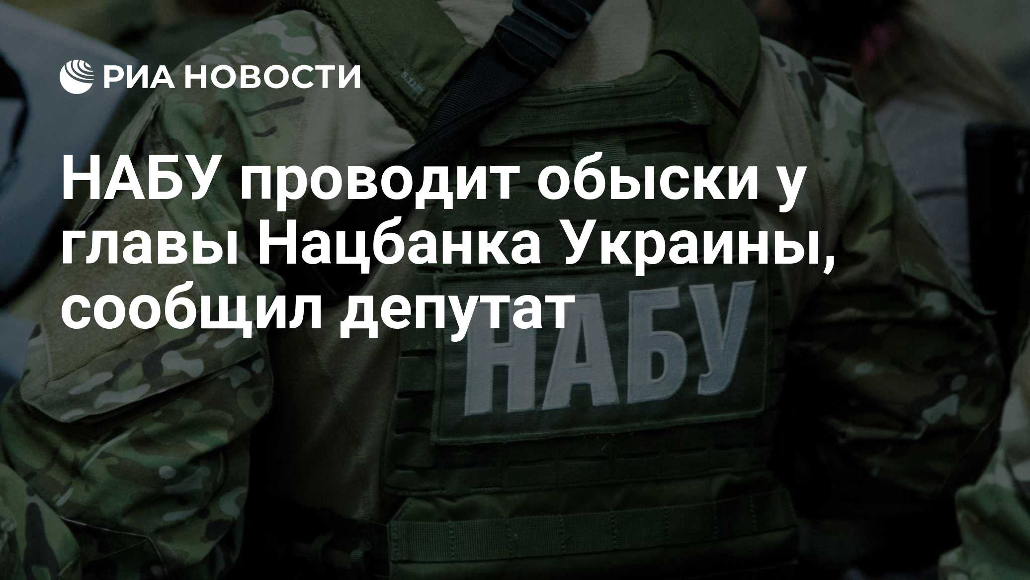 НАБУ проводит обыски у главы Нацбанка Украины, сообщил депутат