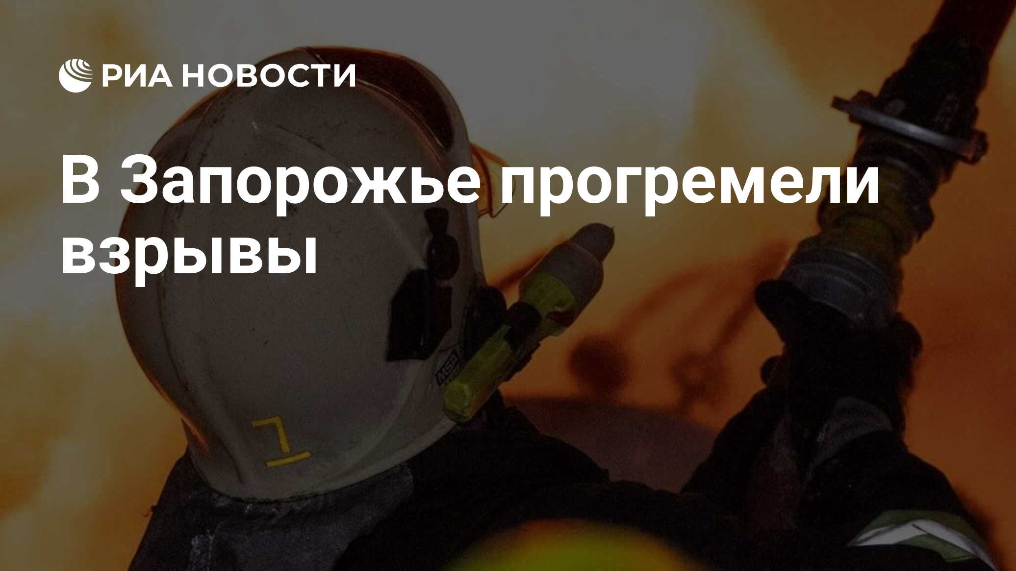 В Запорожье прогремели взрывы