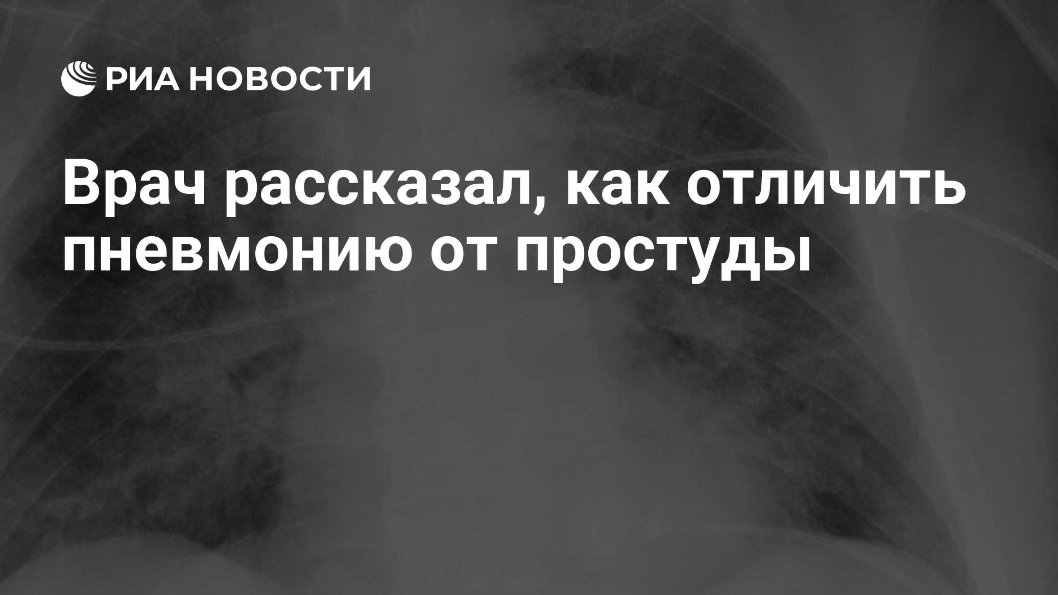 Врач рассказал, как отличить пневмонию от простуды