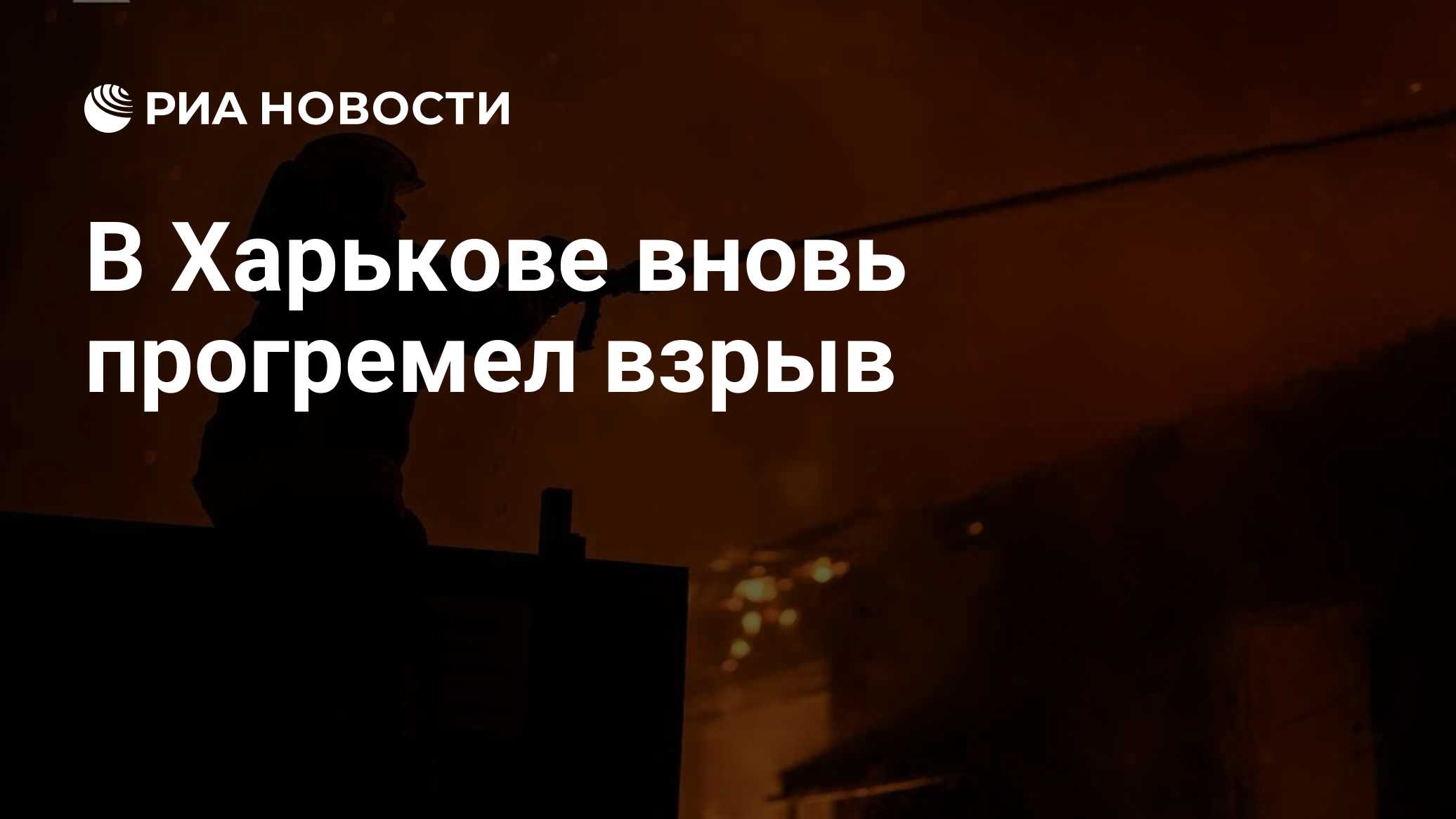 В Харькове вновь прогремел взрыв