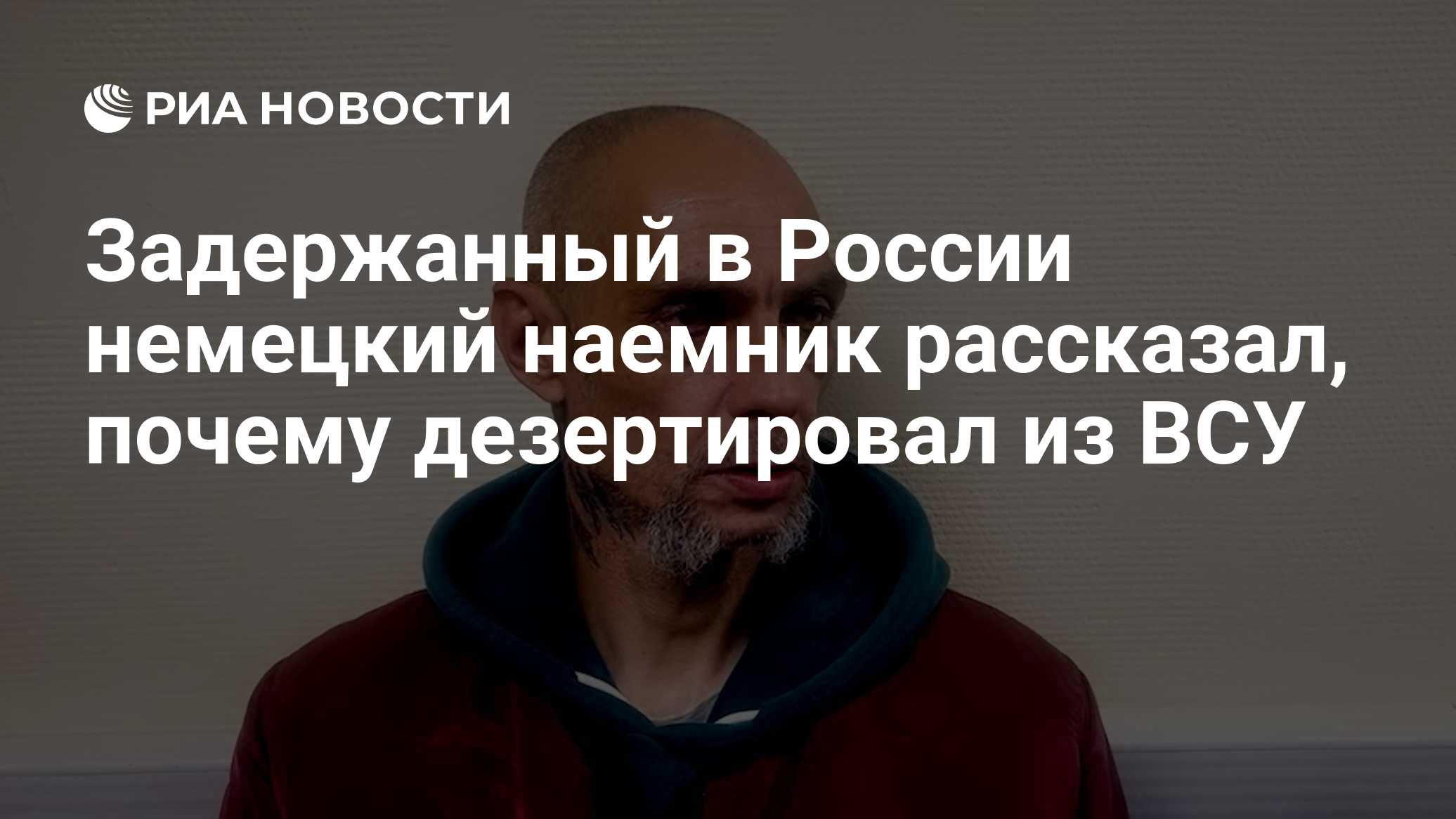 Задержанный в России немецкий наемник рассказал, почему дезертировал из ВСУ