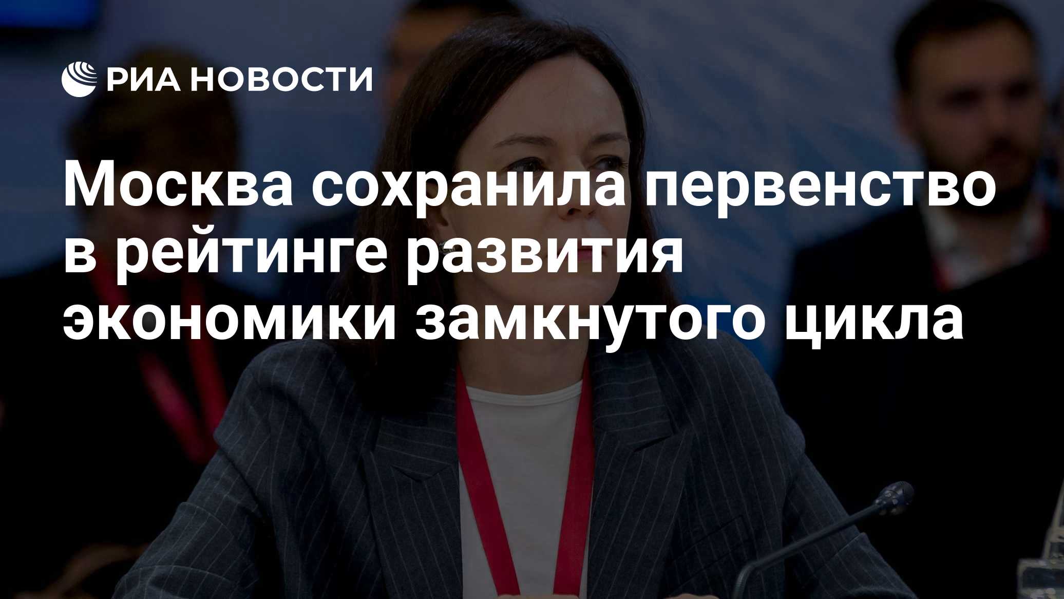 Москва сохранила первенство в рейтинге развития экономики замкнутого цикла