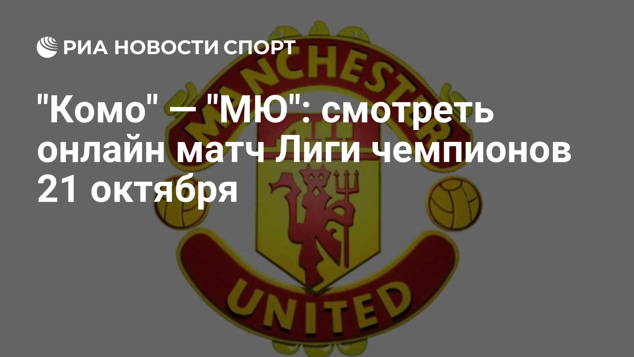 "Комо" — "МЮ": смотреть онлайн матч Лиги чемпионов 21 октября