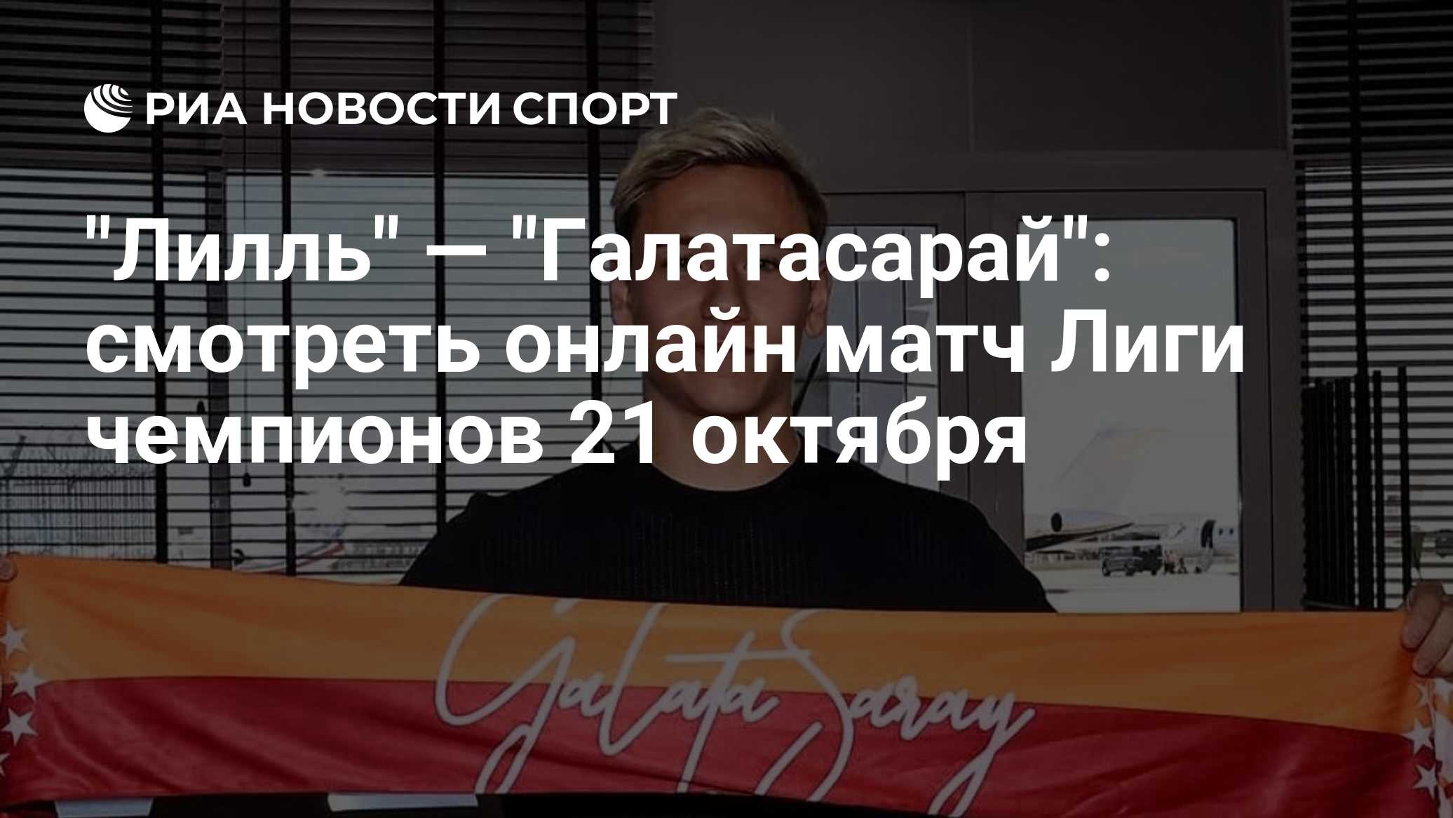 "Лилль" — "Галатасарай": смотреть онлайн матч Лиги чемпионов 21 октября
