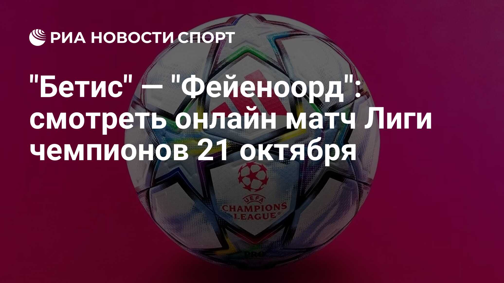 "Бетис" — "Фейеноорд": смотреть онлайн матч Лиги чемпионов 21 октября