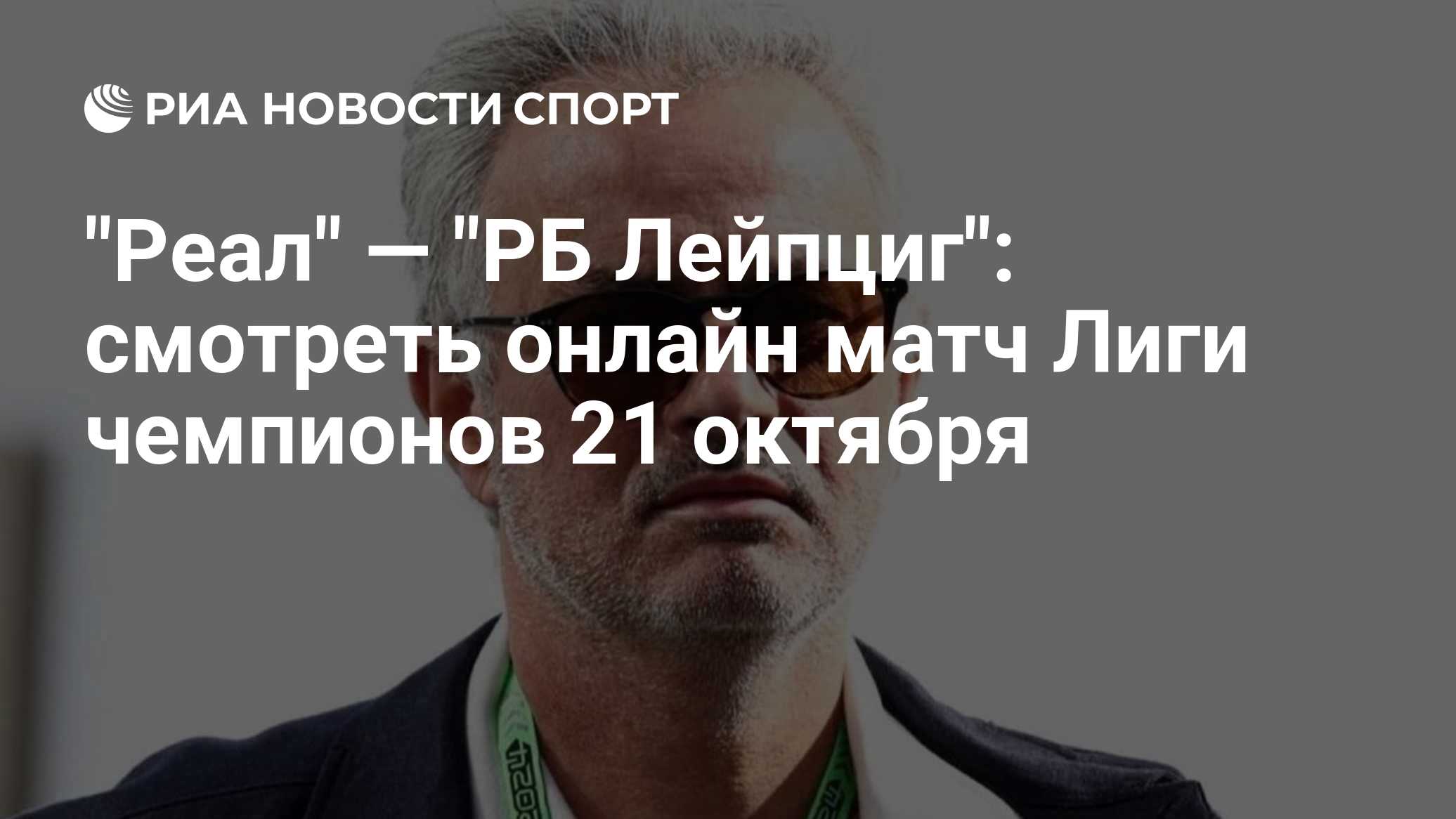 "Реал" — "РБ Лейпциг": смотреть онлайн матч Лиги чемпионов 21 октября