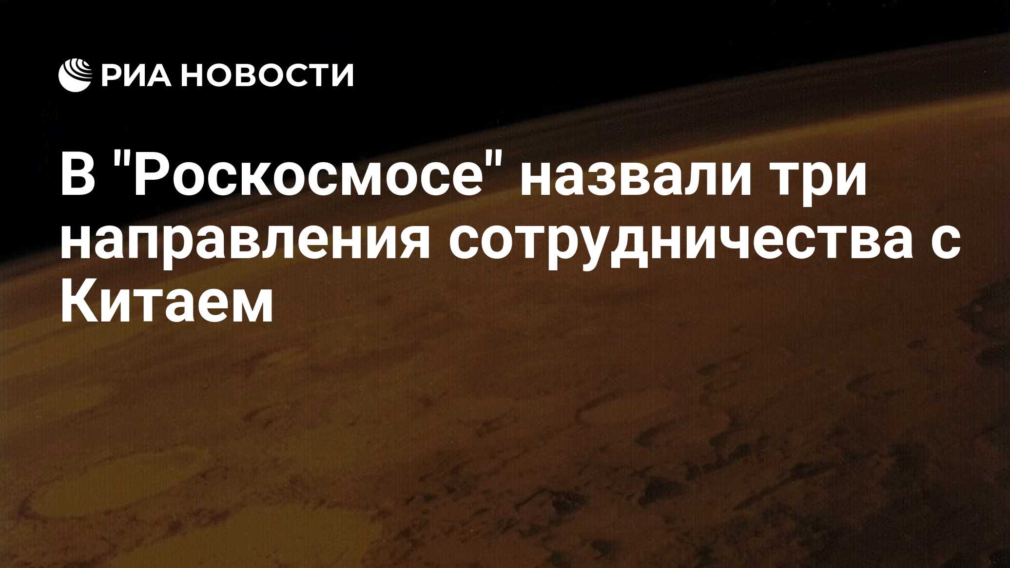 В "Роскосмосе" назвали три направления сотрудничества с Китаем