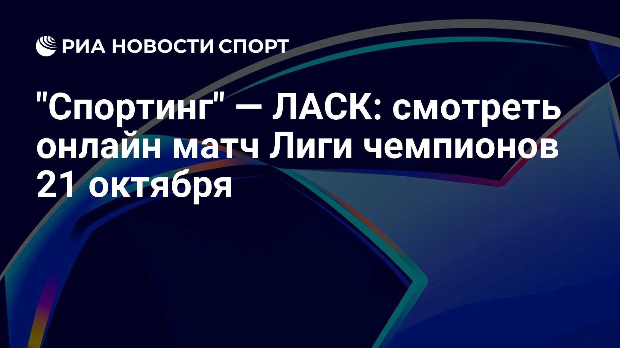 "Спортинг" — ЛАСК: смотреть онлайн матч Лиги чемпионов 21 октября
