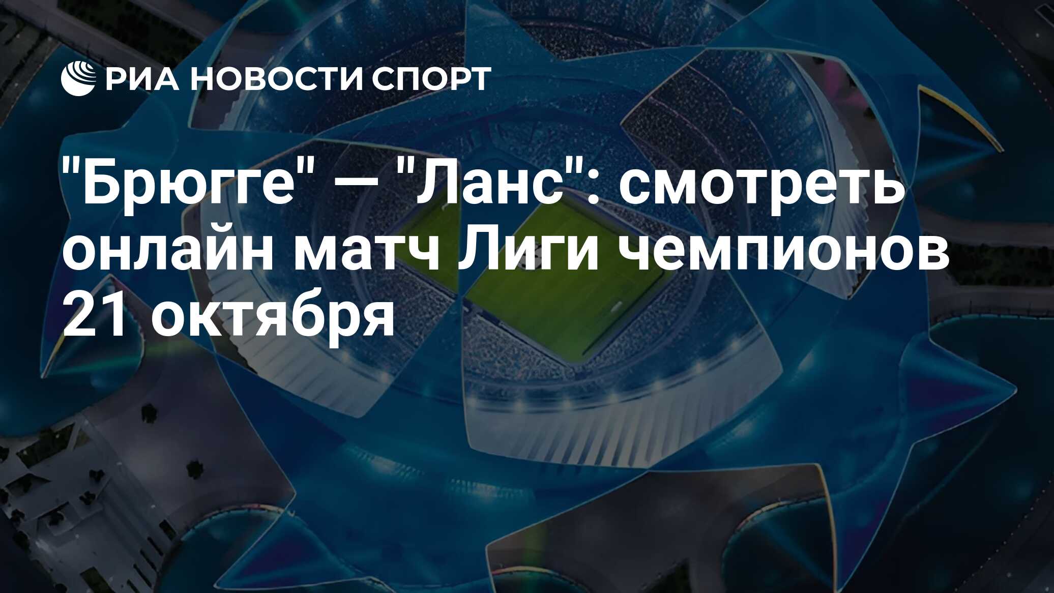 "Брюгге" — "Ланс": смотреть онлайн матч Лиги чемпионов 21 октября