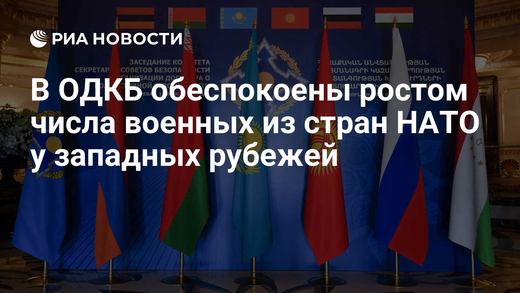 В ОДКБ обеспокоены ростом числа военных из стран НАТО у западных рубежей