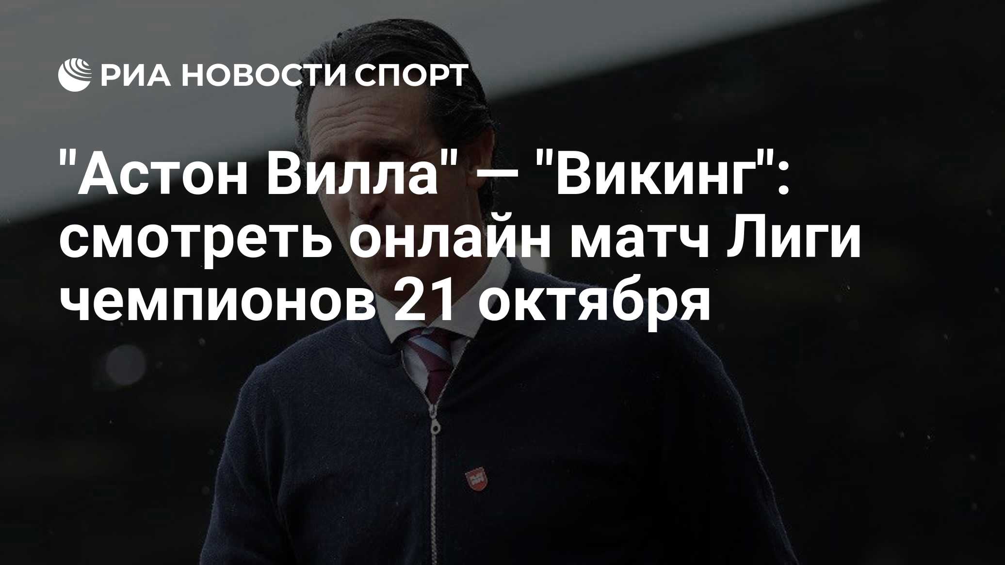 "Астон Вилла" — "Викинг": смотреть онлайн матч Лиги чемпионов 21 октября