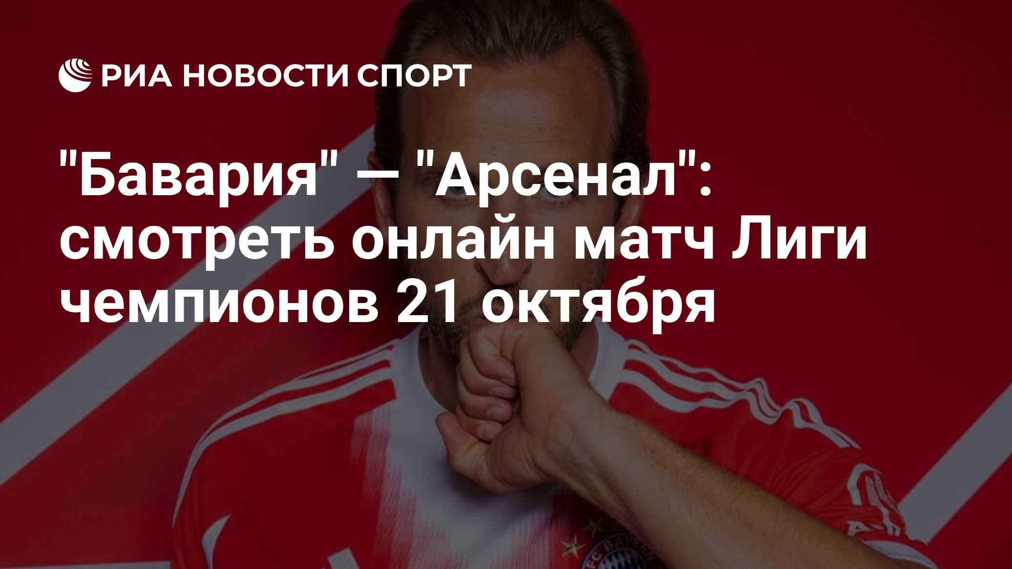 "Бавария" — "Арсенал": смотреть онлайн матч Лиги чемпионов 21 октября