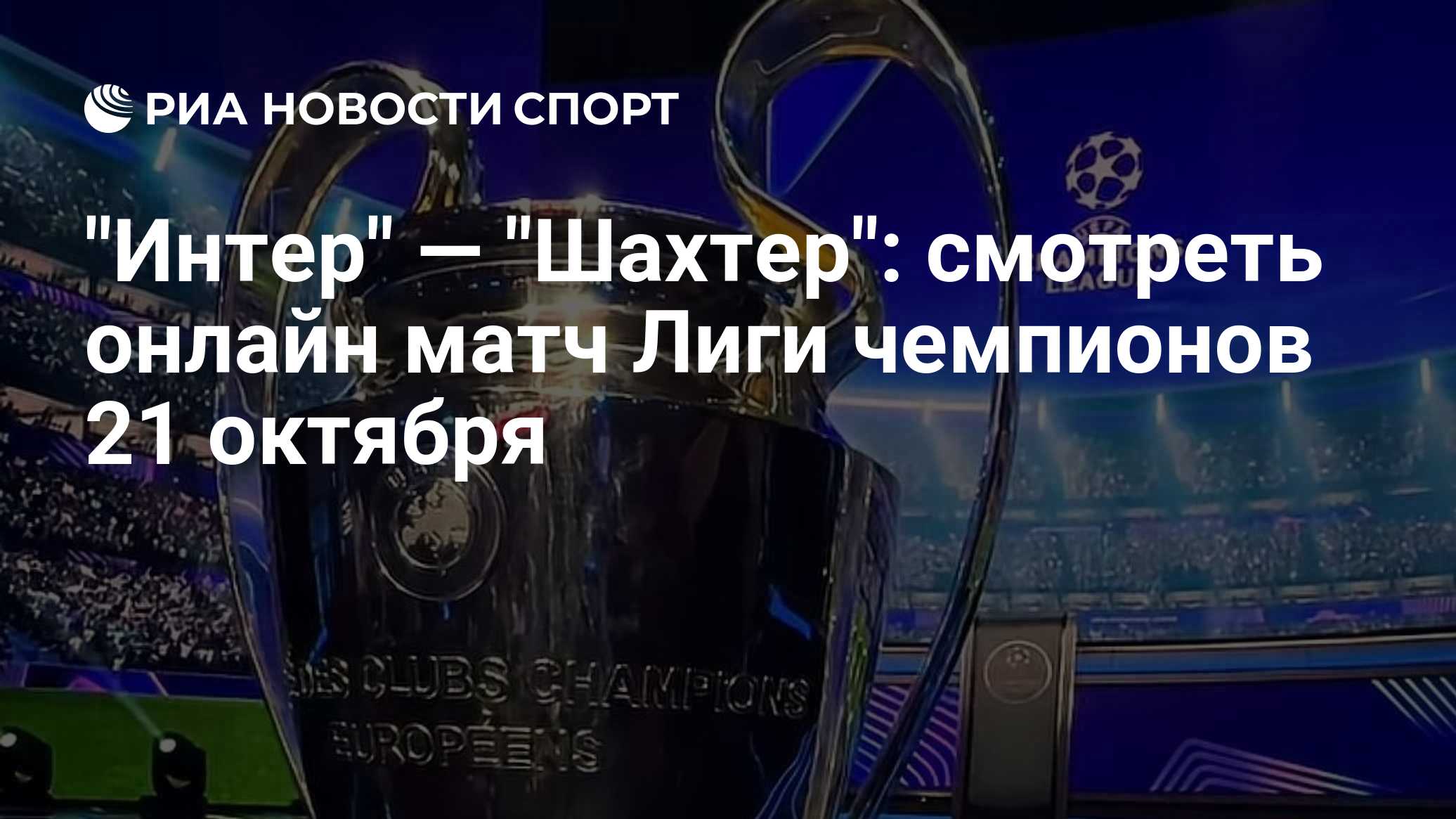 "Интер" — "Шахтер": смотреть онлайн матч Лиги чемпионов 21 октября