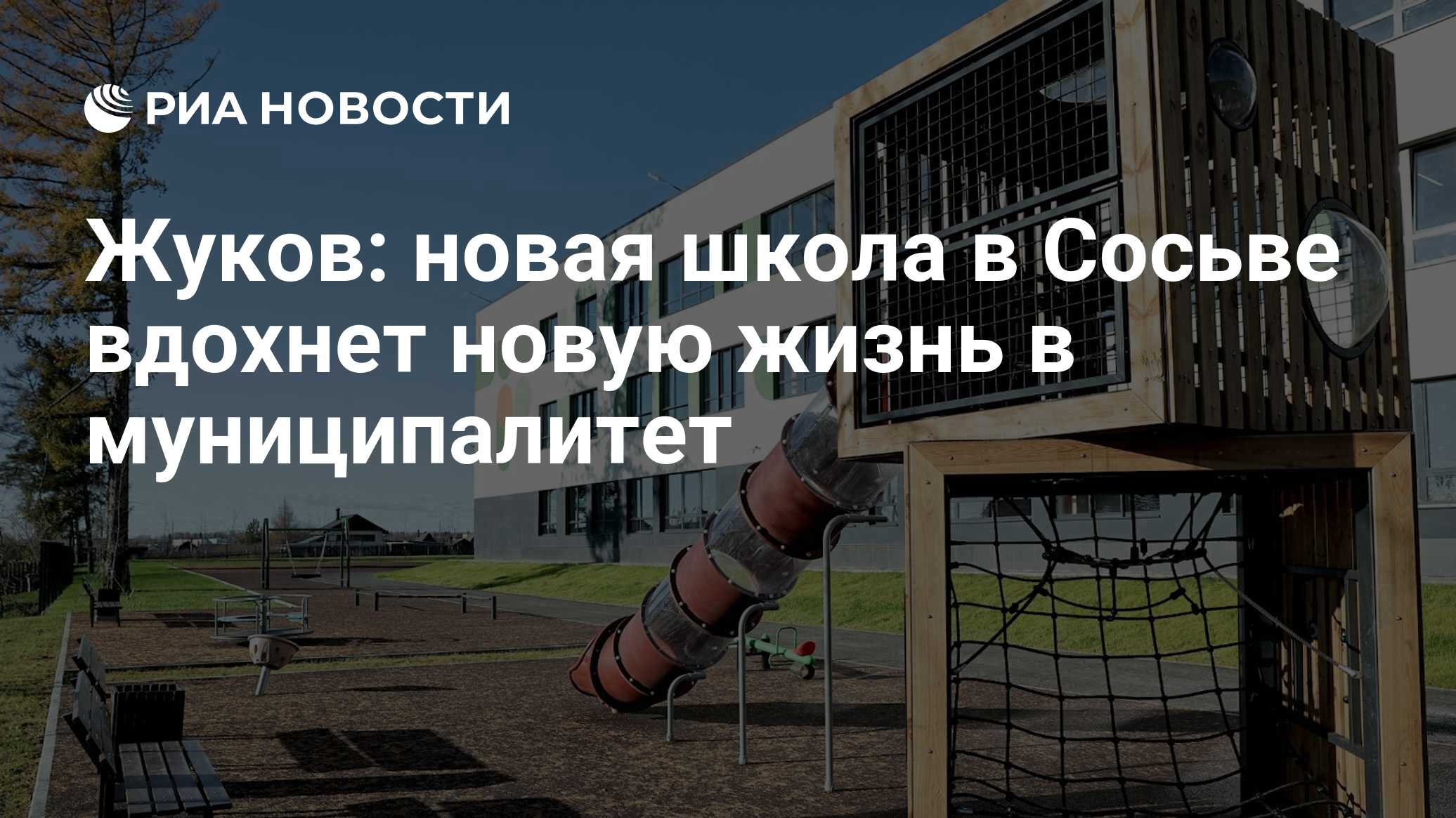 Жуков: новая школа в Сосьве вдохнет новую жизнь в муниципалитет