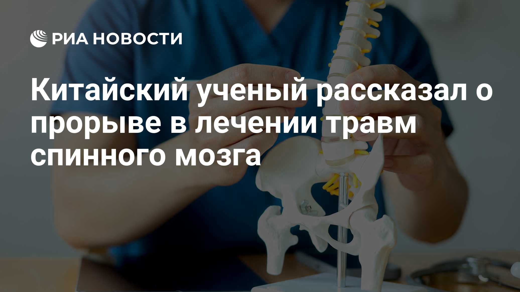 Китайский ученый рассказал о прорыве в лечении травм спинного мозга