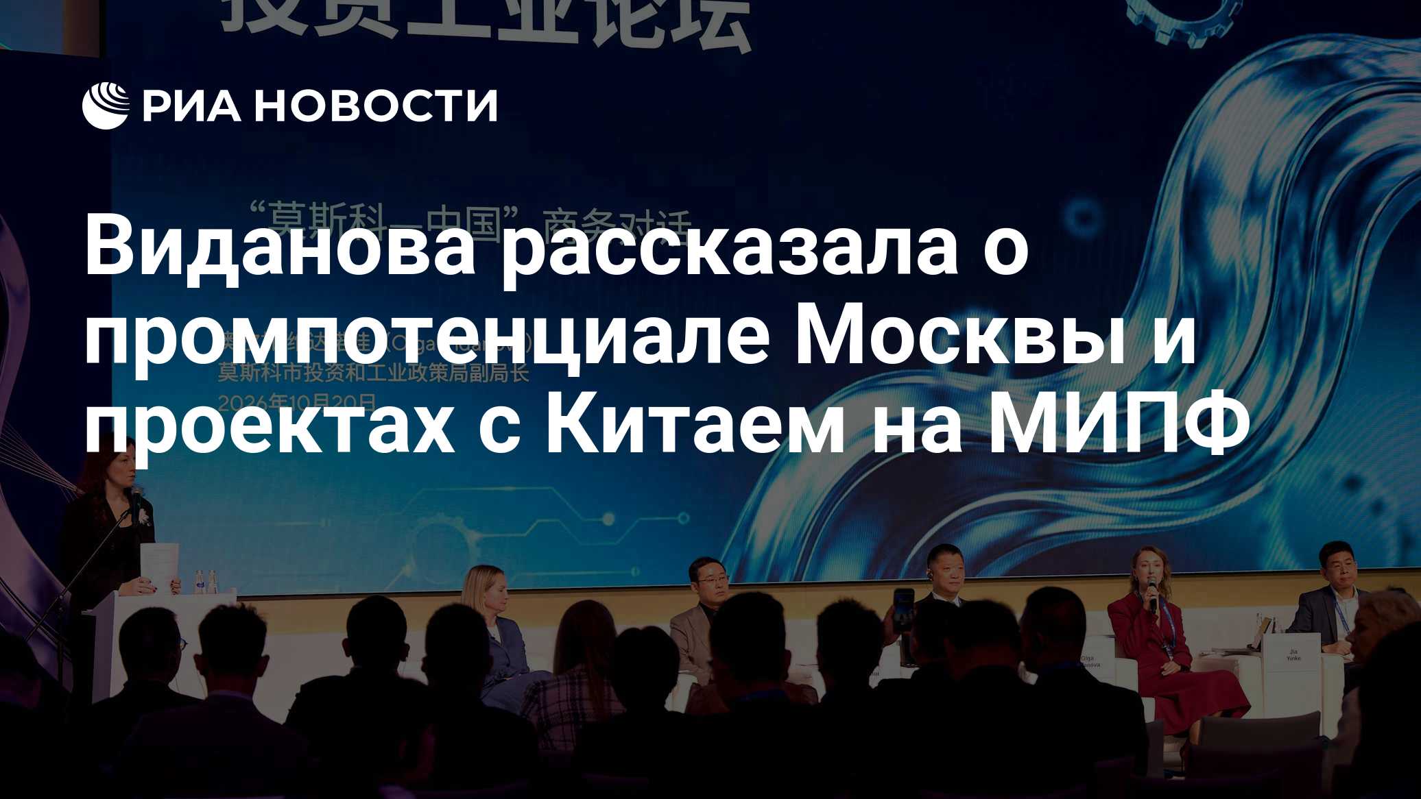 Виданова рассказала о промпотенциале Москвы и проектах с Китаем на МПИФ