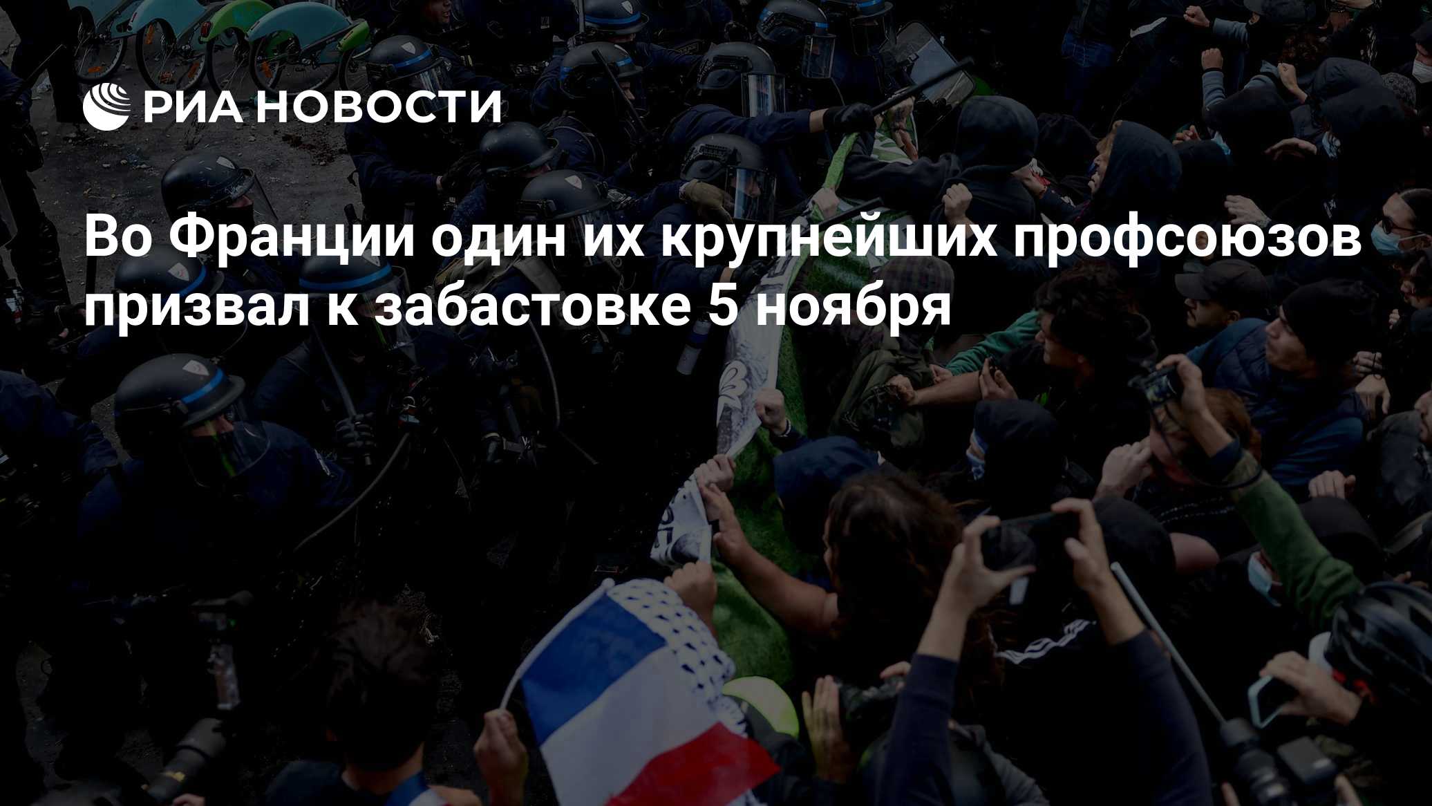 Во Франции один их крупнейших профсоюзов призвал к забастовке 5 ноября