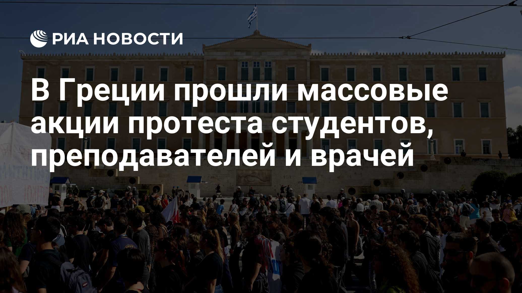 В Греции прошли массовые акции протеста студентов, преподавателей и врачей