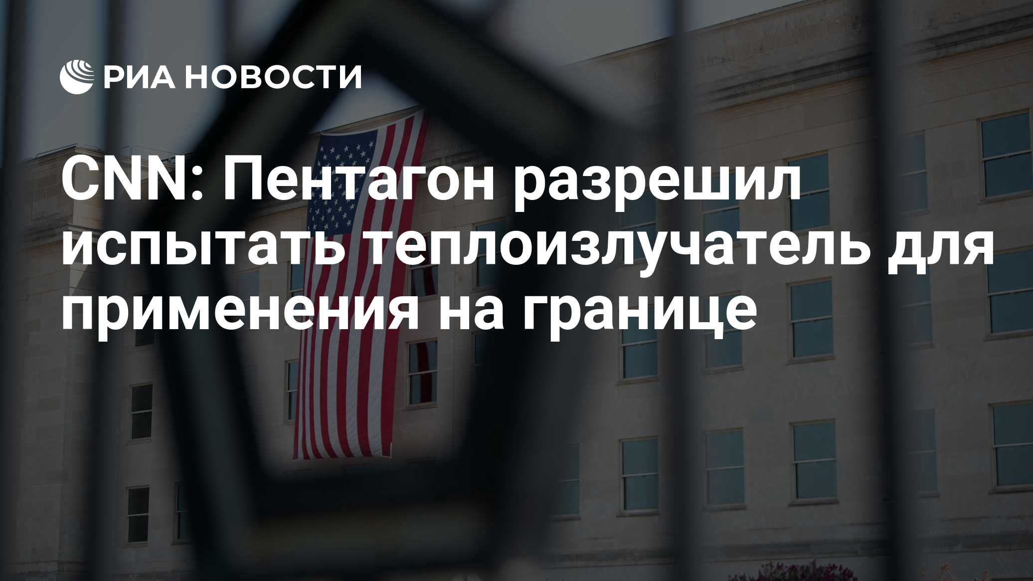 CNN: Пентагон разрешил испытать теплоизлучатель для применения на границе