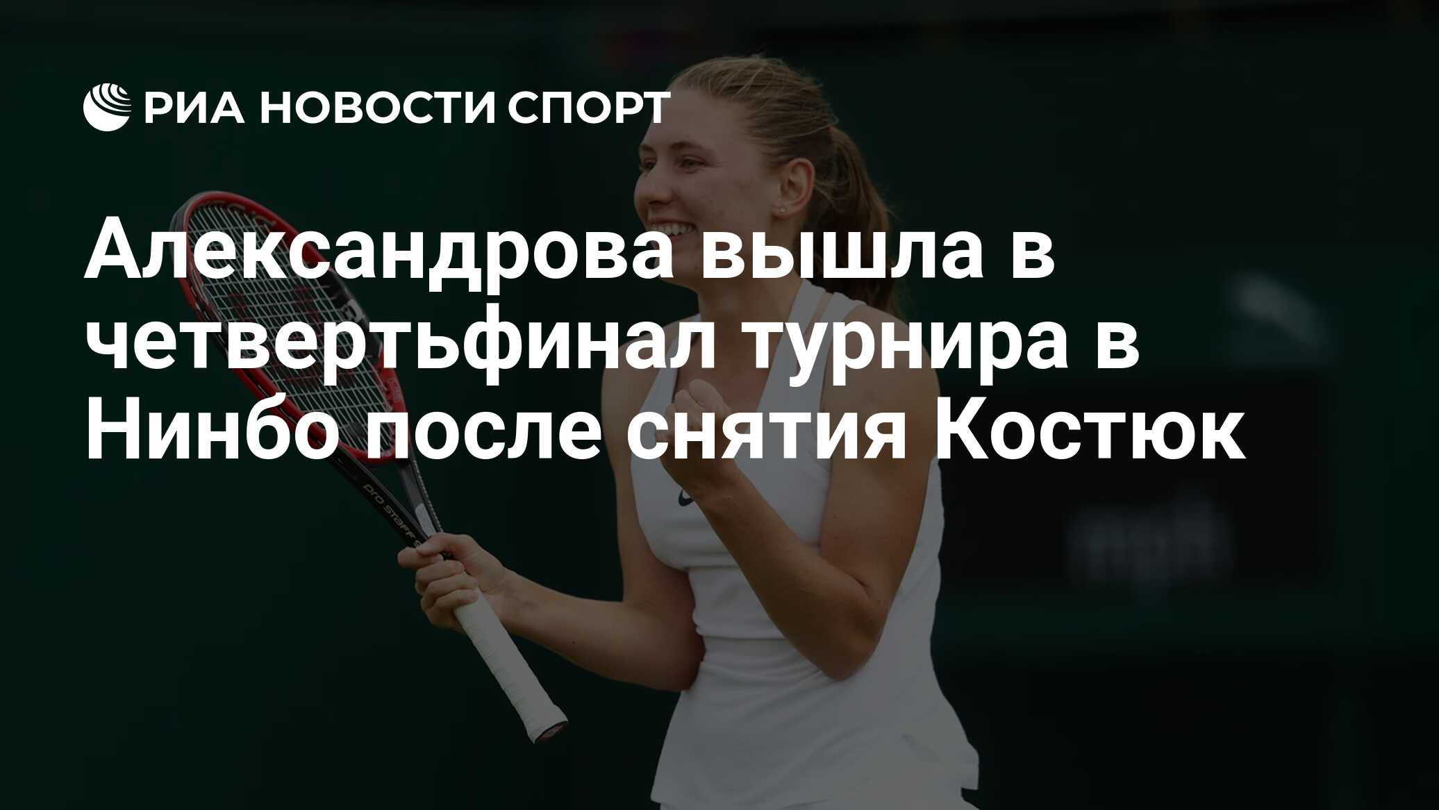 Александрова вышла в четвертьфинал турнира в Нинбо после снятия Костюк
