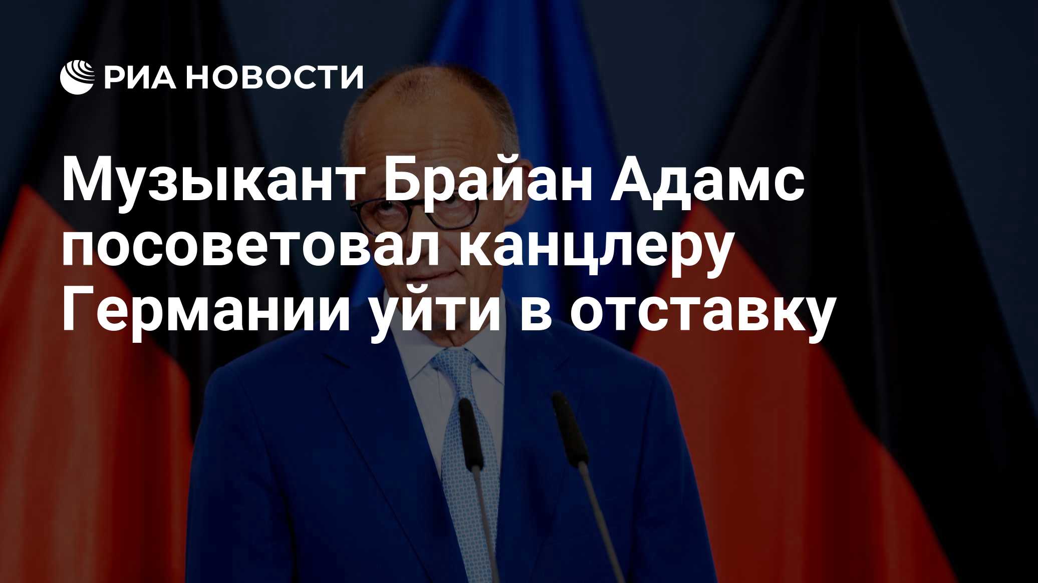 Музыкант Брайан Адамс посоветовал канцлеру Германии уйти в отставку