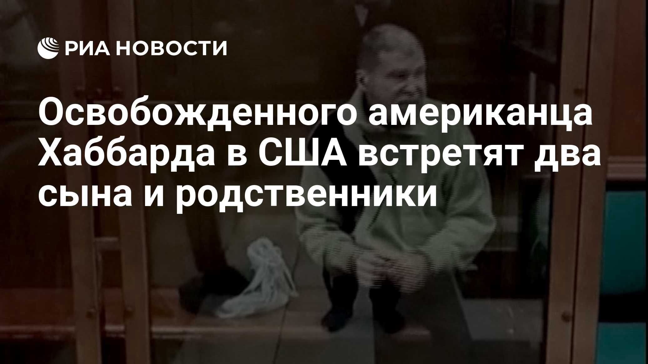 Освобожденного американца Хаббарда в США встретят два сына и родственники