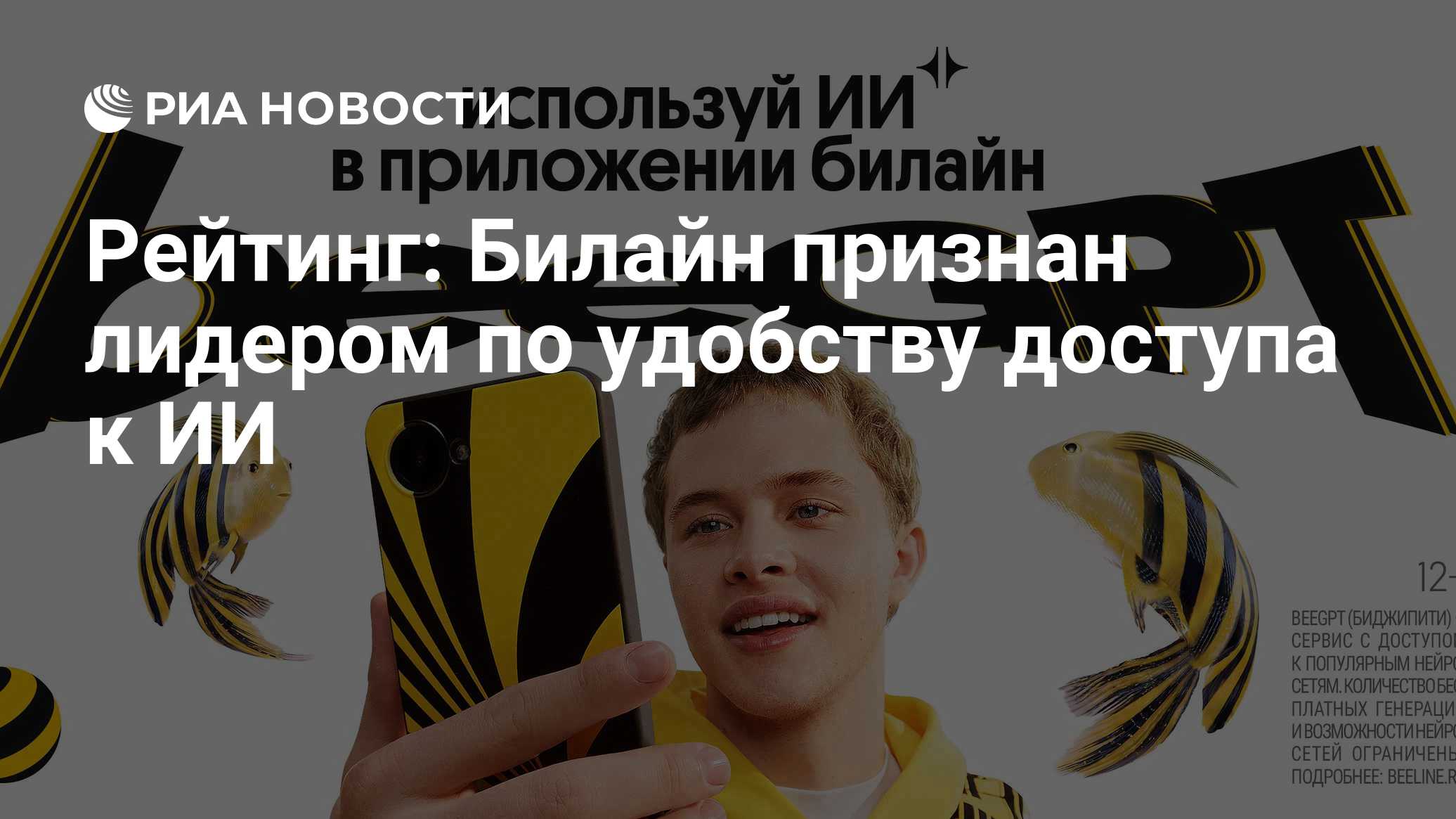 Рейтинг: Билайн признан лидером по удобству доступа к ИИ