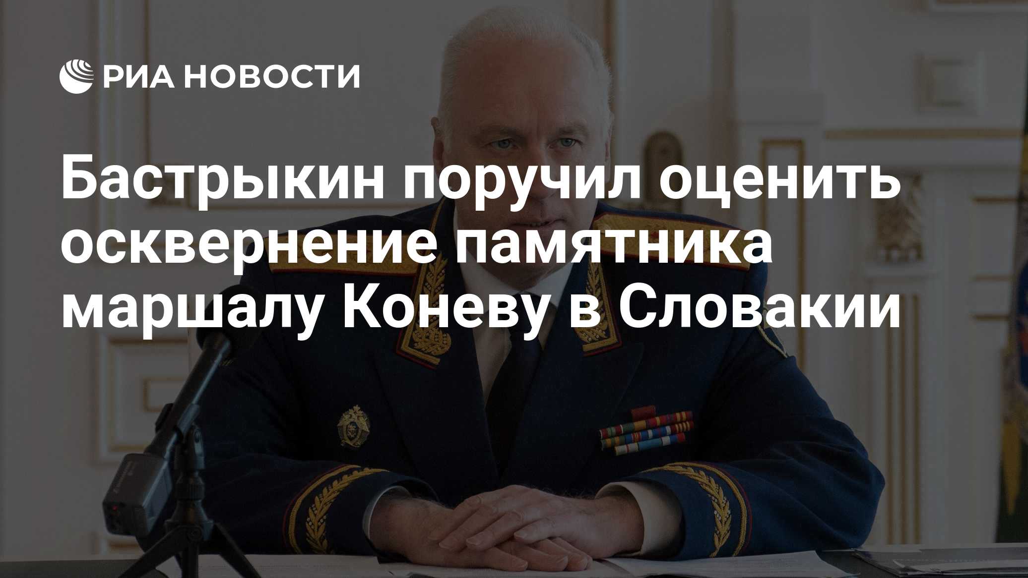 Бастрыкин поручил оценить осквернение памятника маршалу Коневу в Словакии