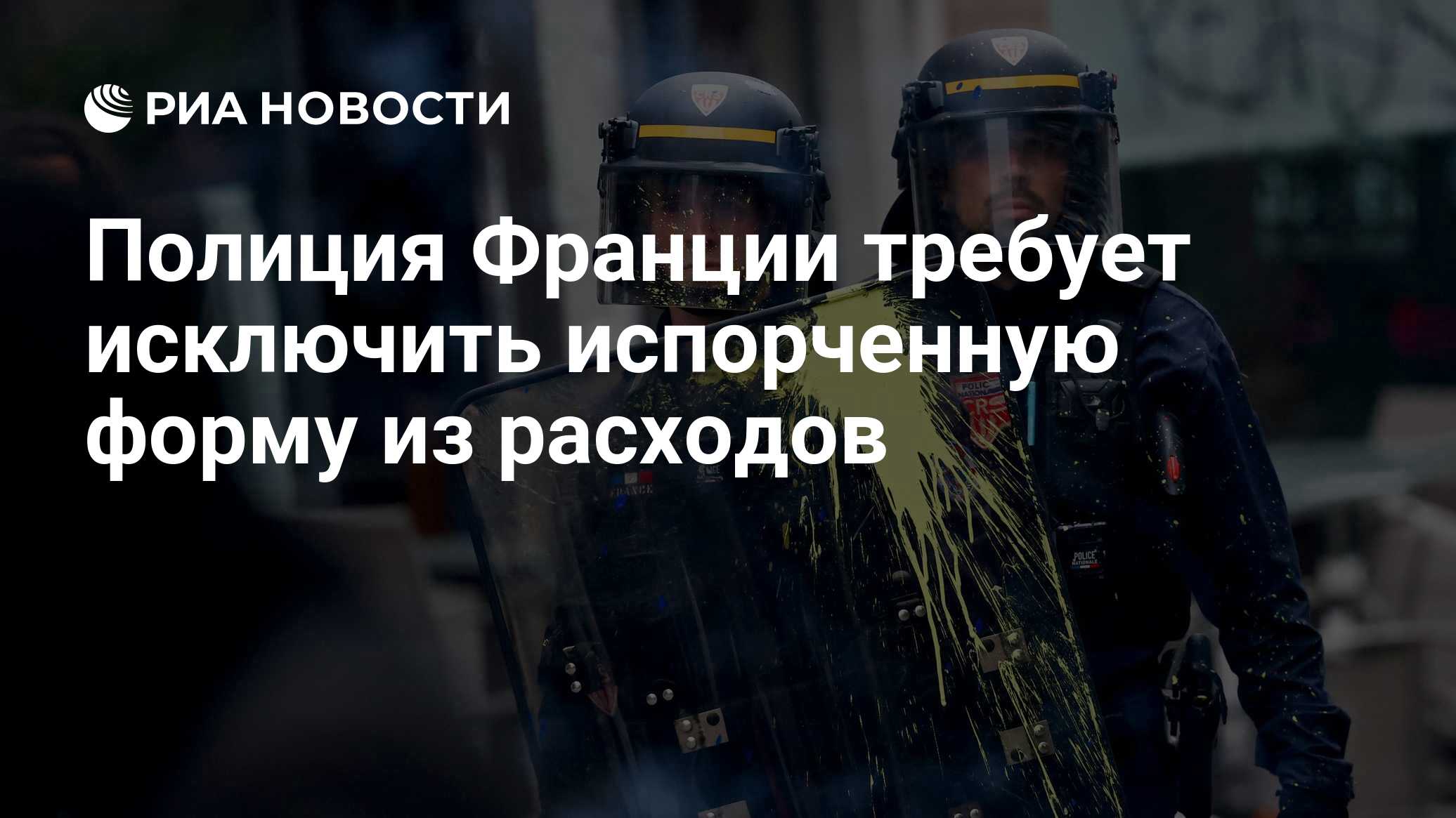 Полиция Франции требует исключить испорченную форму из расходов