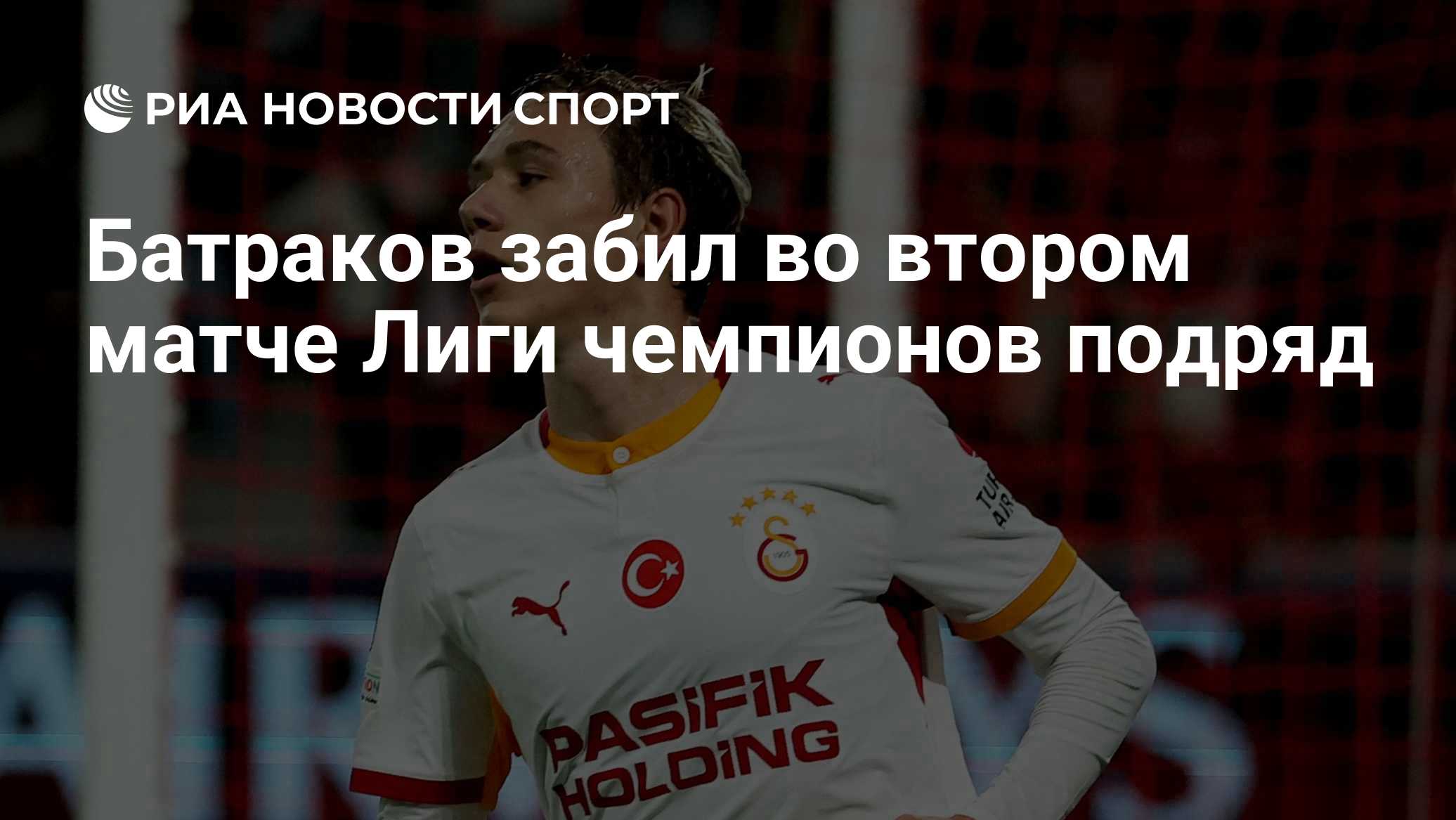 Батраков забил во втором матче Лиги чемпионов подряд